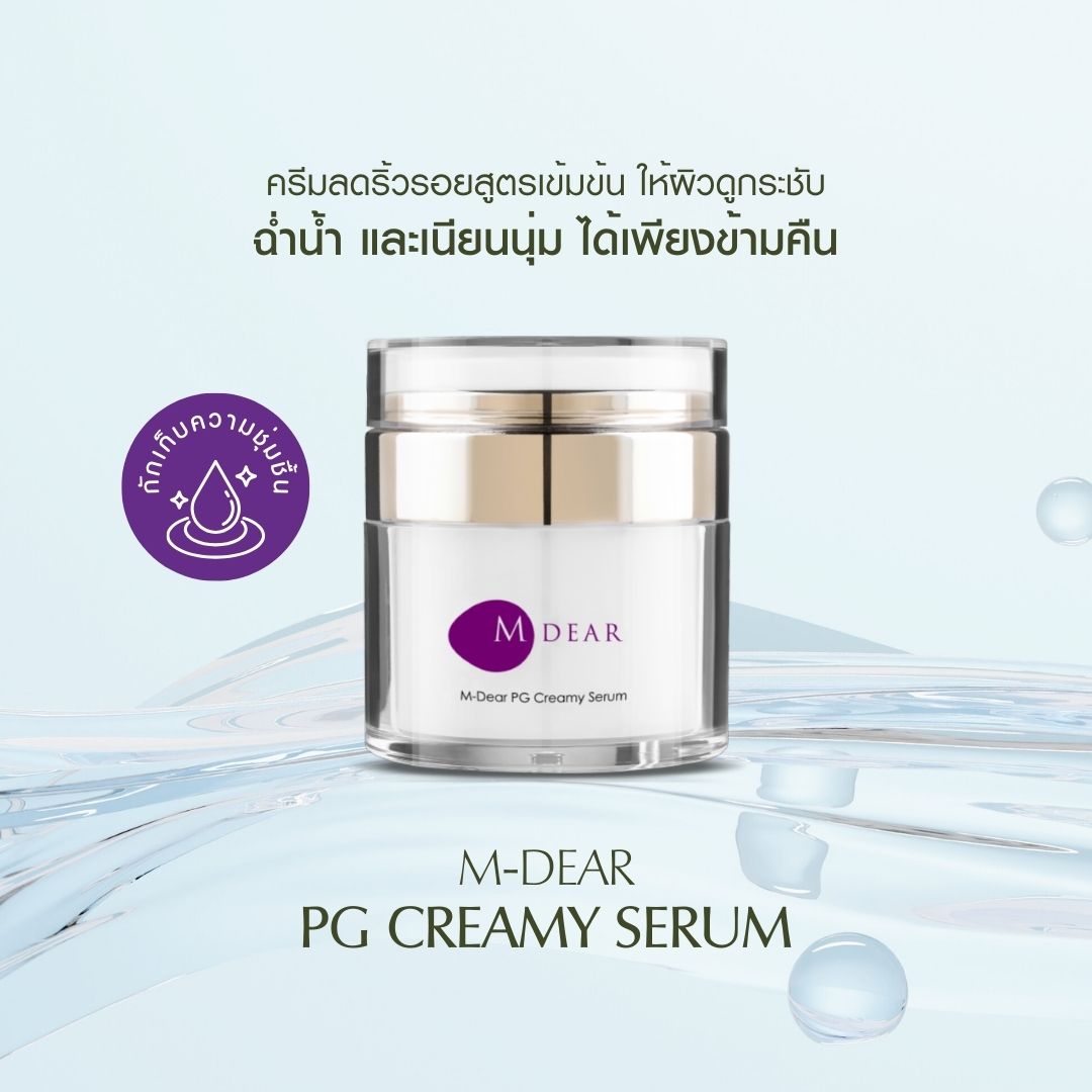 M-Dear PG Creamy Serum 30g พีจี ครีมมี่ เซรั่ม 30 กรัม | Shopee