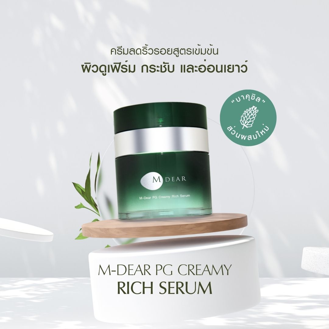 Special Gift ] M-Dear PG Creamy Rich Serum 30 g. พีจี ครีมมี่ ริช