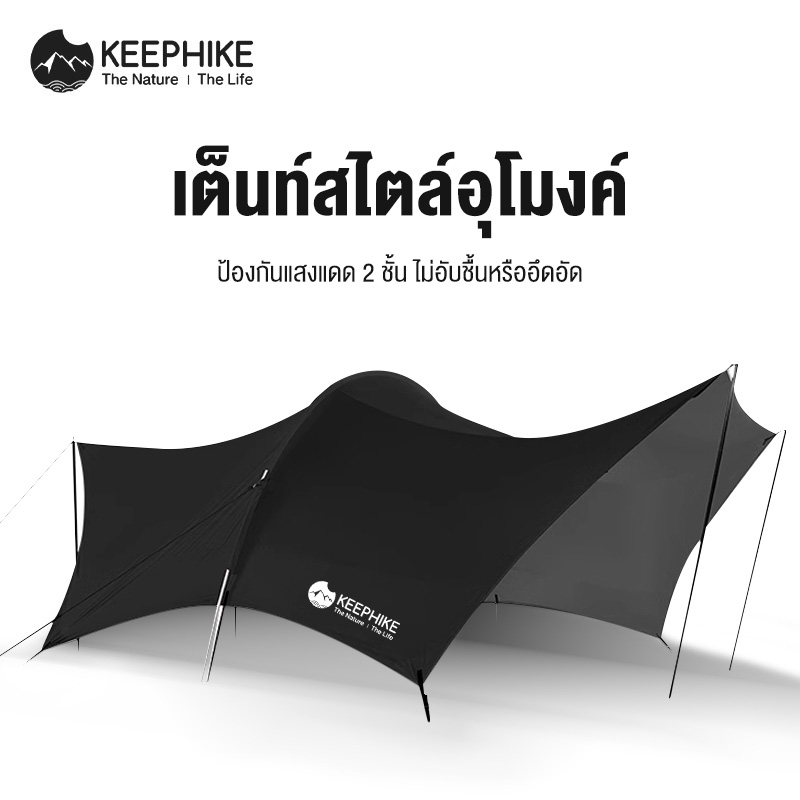 KEEPHIKE เต็นท์กันสาด สำหรับกลางแจ้งขนาดใหญ่ อุปกรณ์ปิกนิกสำหรับตั้งแคมป์ค้างคืน ชุดเต็นท์กันสาดกันแดดครบชุด