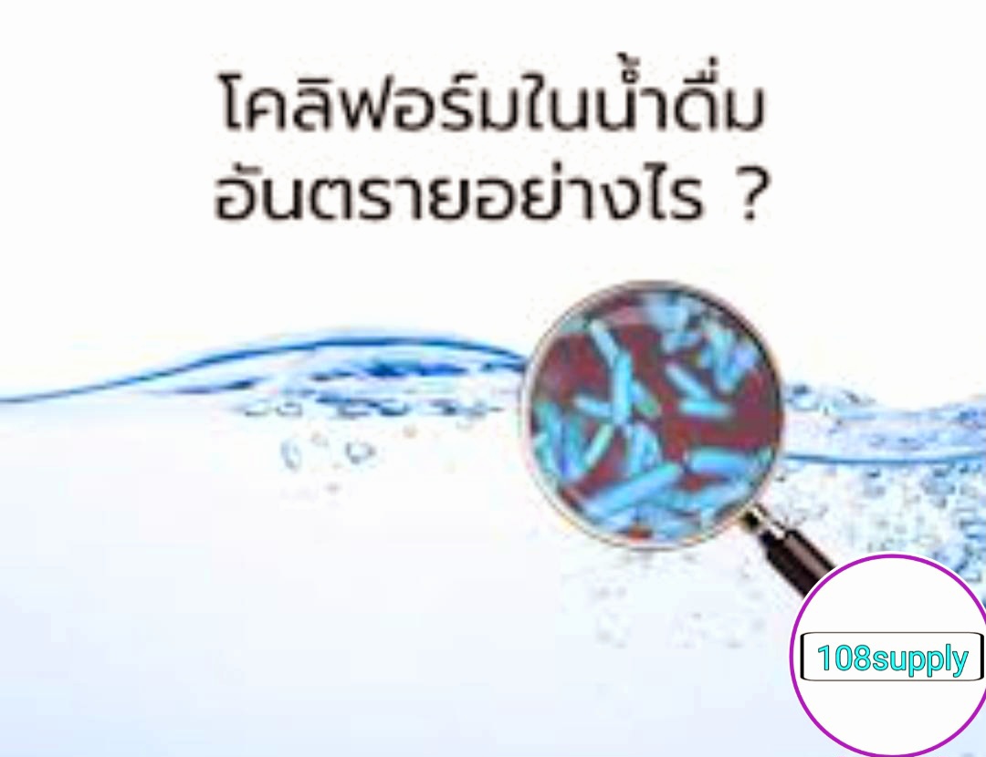 น้ำยาตรวจเชื้อโคลิฟอร์มแบคทีเรียขั้นต้น ในน้ำและน้ำแข็ง อ11 (50ขวด ...