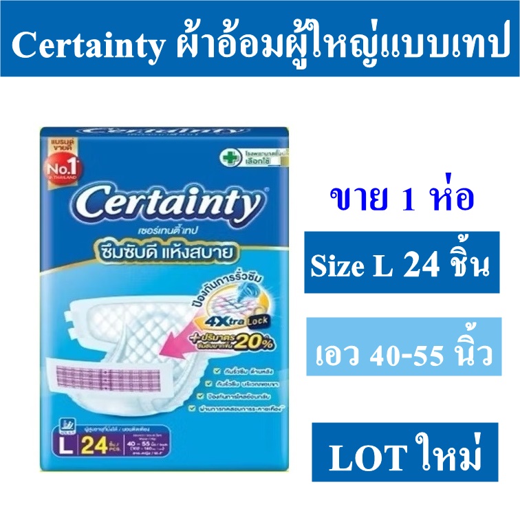 1 ห่อ Certainty L 24 ชิ้น 4d ผ้าอ้อมแบบเทป ผ้าอ้อมผู้ใหญ่ราคาถูก เซอแทน ...