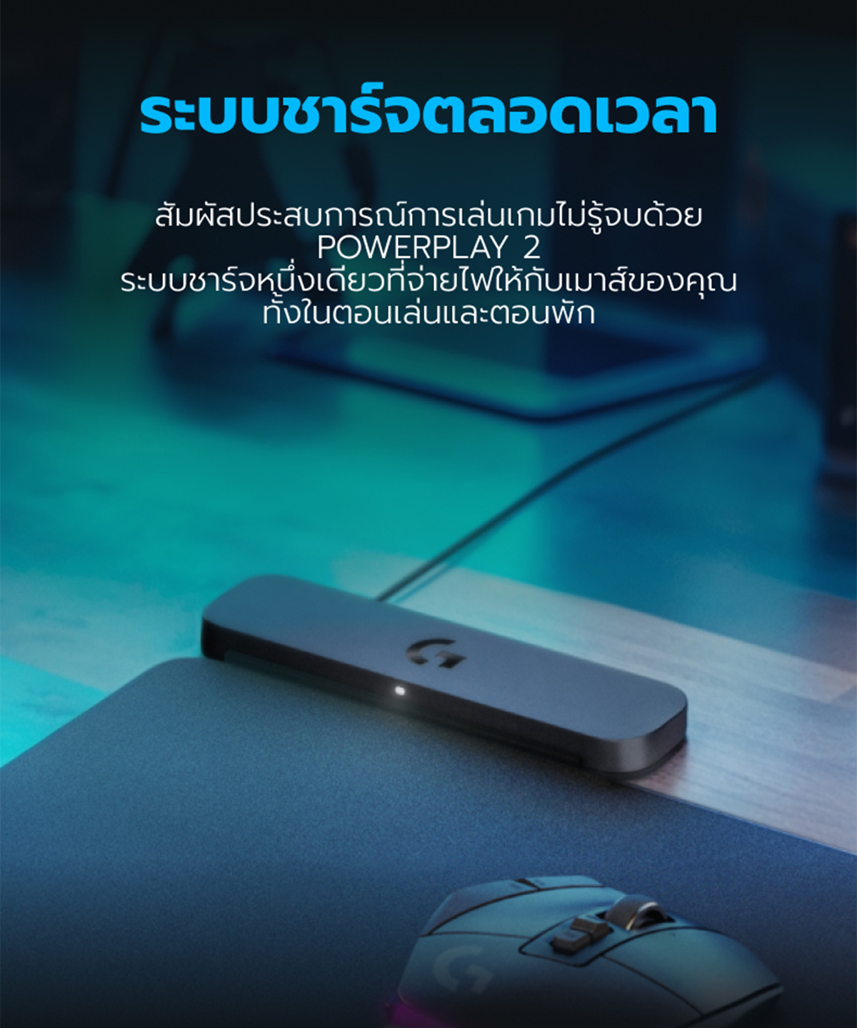Logitech G POWERPLAY 2 Wireless Charging System แผ่นรองเมาส์พร้อมระบบ ...