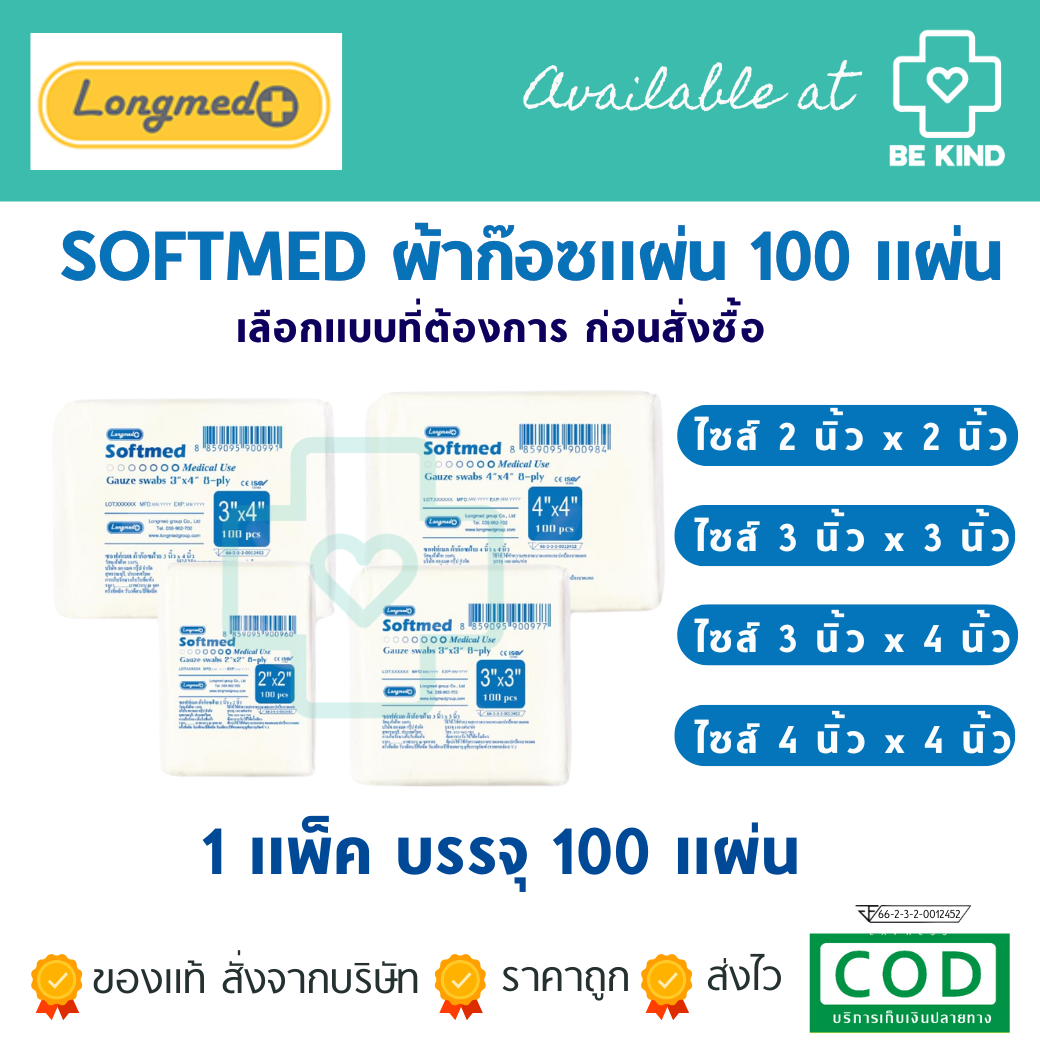 SOFTMED ซอฟท์เมด ผ้าก๊อซแผ่น 100 แผ่น longmed | Shopee Thailand
