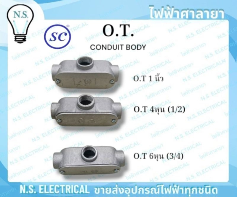 SC O.T. BOX CONDUIT BODY O.T. โอที พักสาย เข้ามุม บล็อค 1/2 3/4 1นิ้ว ...