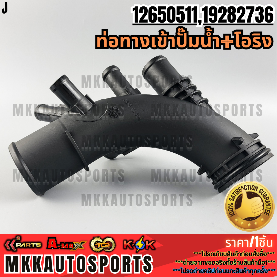 ท่อทางเข้าปั๊มน้ำ+โอริง CHEVROLET COLORADO TRAILBLAZER ปี 2012-2013 *5 ...