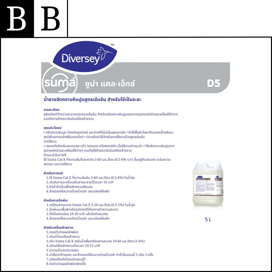 Diversey™ Suma Cal-X น้ำยาทำความสะอาดชนิดกรดเข้มข้น ขจัดคราบหินปูน ...