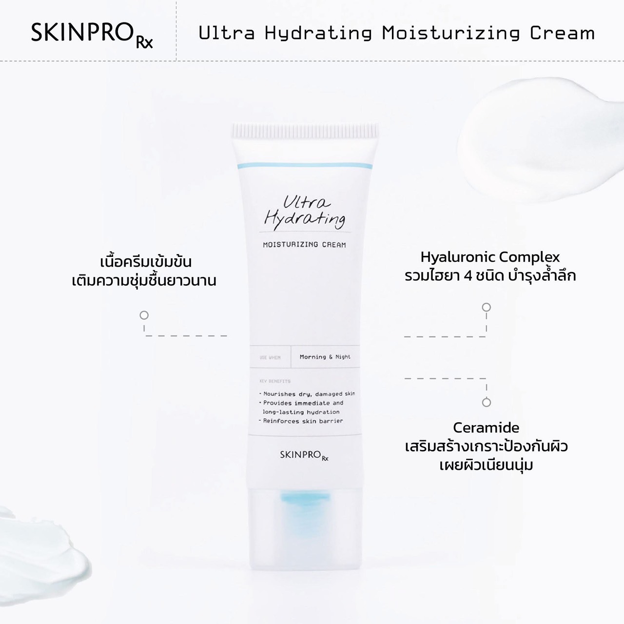 SKINPRO Rx Ultra Hydrating Moisturizing Cream มอยซ์เจอร์ไรเซอร์สูตร ...