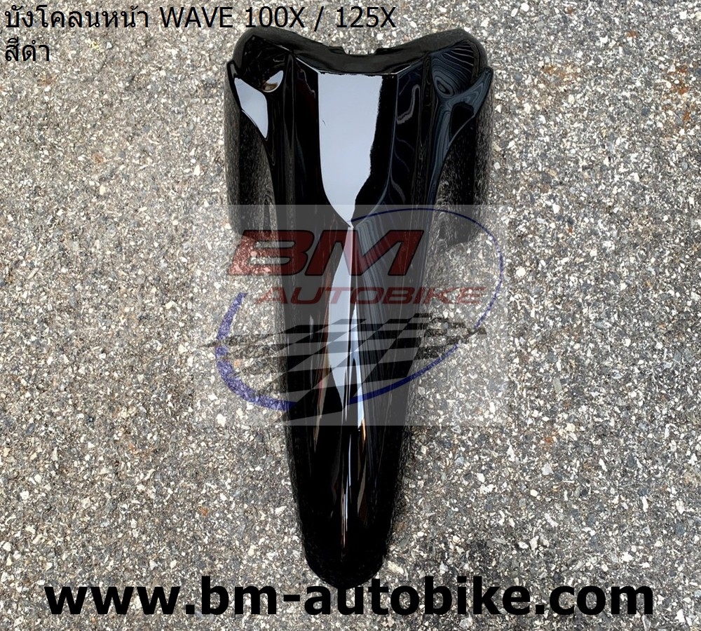 บังโคลนหน้า Wave x (Wave100x/125x) มีหลายสีให้เลือก อะไหล่มอเตอร์ไซต์ ...