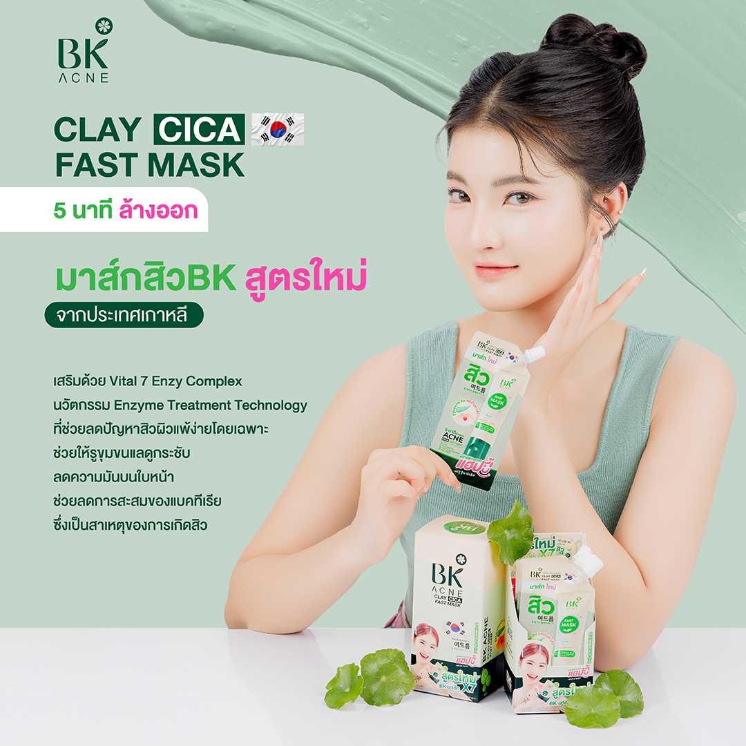 BK ACNE CLAY CICA FAST MASK มาส์กสิว BK สูตรใหม่ มาส์กหน้าลดสิว ช่วยดี ...