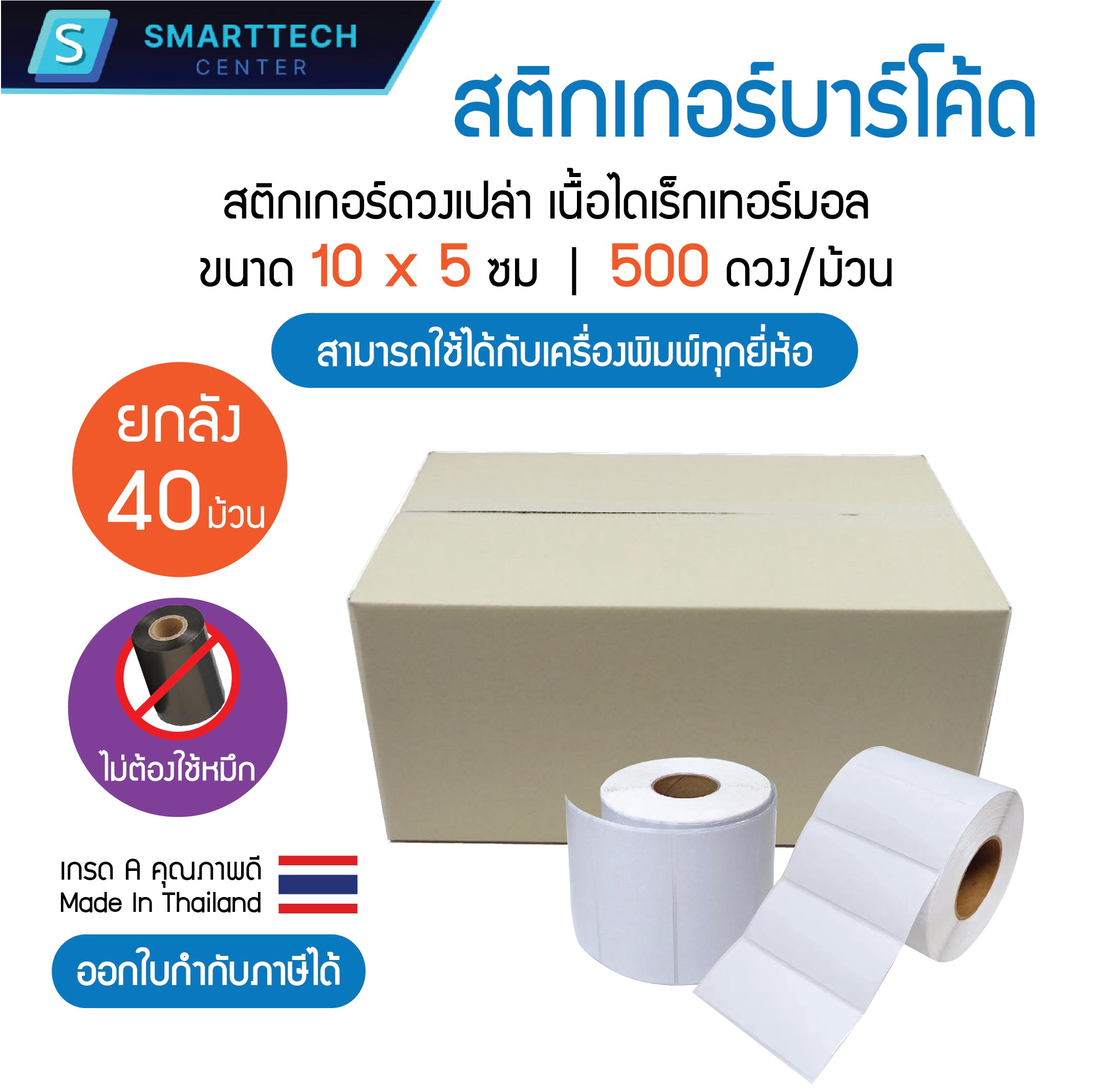 Sticker Direct Thermal 10x5 cm สติกเกอร์ความร้อน ไดเร็กเทอร์มอล ไม่ใช้ ...