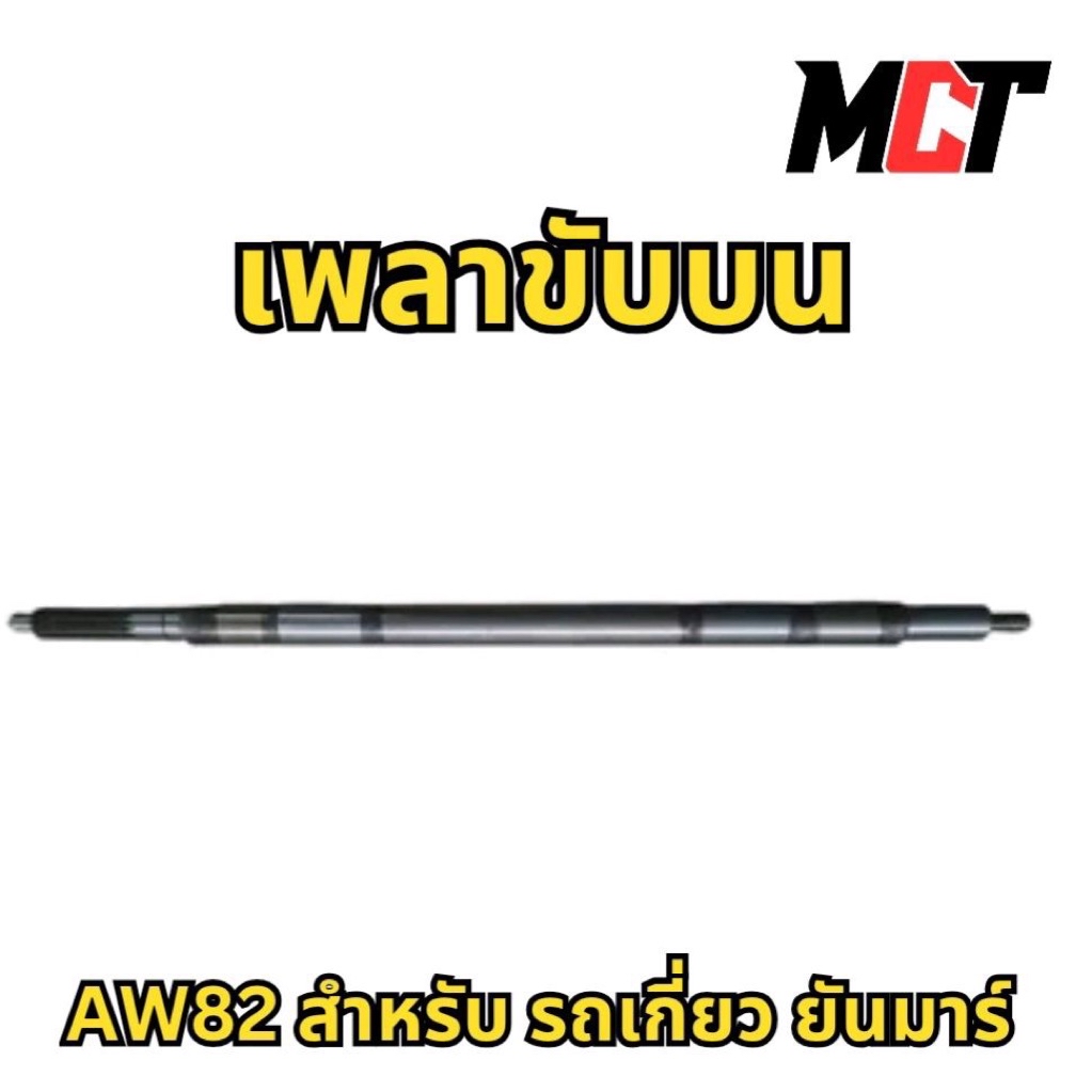 เพลาขับบน สำหรับ รถเกี่ยว ยันมาร์ รุ่น AW82 | Shopee Thailand