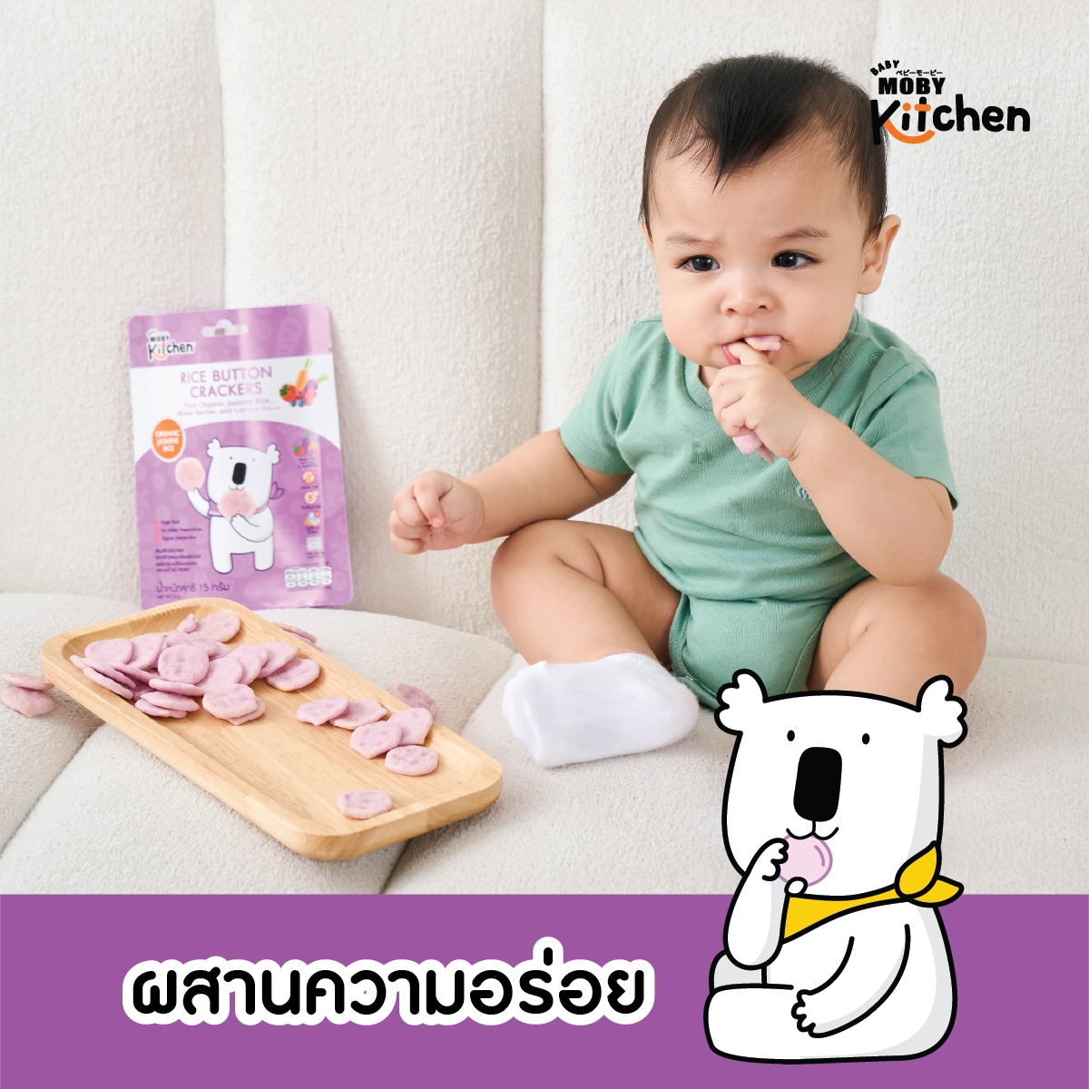 Moby (โมบี้) kitchen ขนมข้าวอบกรอบจากข้าวหอมมะลิออร์แกนิค สำหรับเด็ก 6 ...