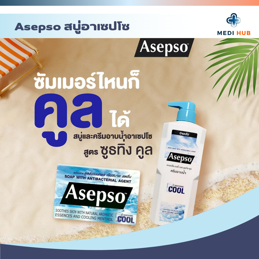 Asepso อาเซปโซ ขนาด 450ml (จำนวน 1 ขวด) สบู่เหลวฆ่าเชื้อโรค ทำความสะอาด ...