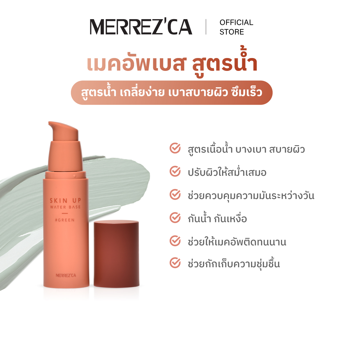 ( 1แถม1 กดตัวเลือก 1 ซอง ) Merrezca Skin Up Water Base- Sachet เบสสูตร ...