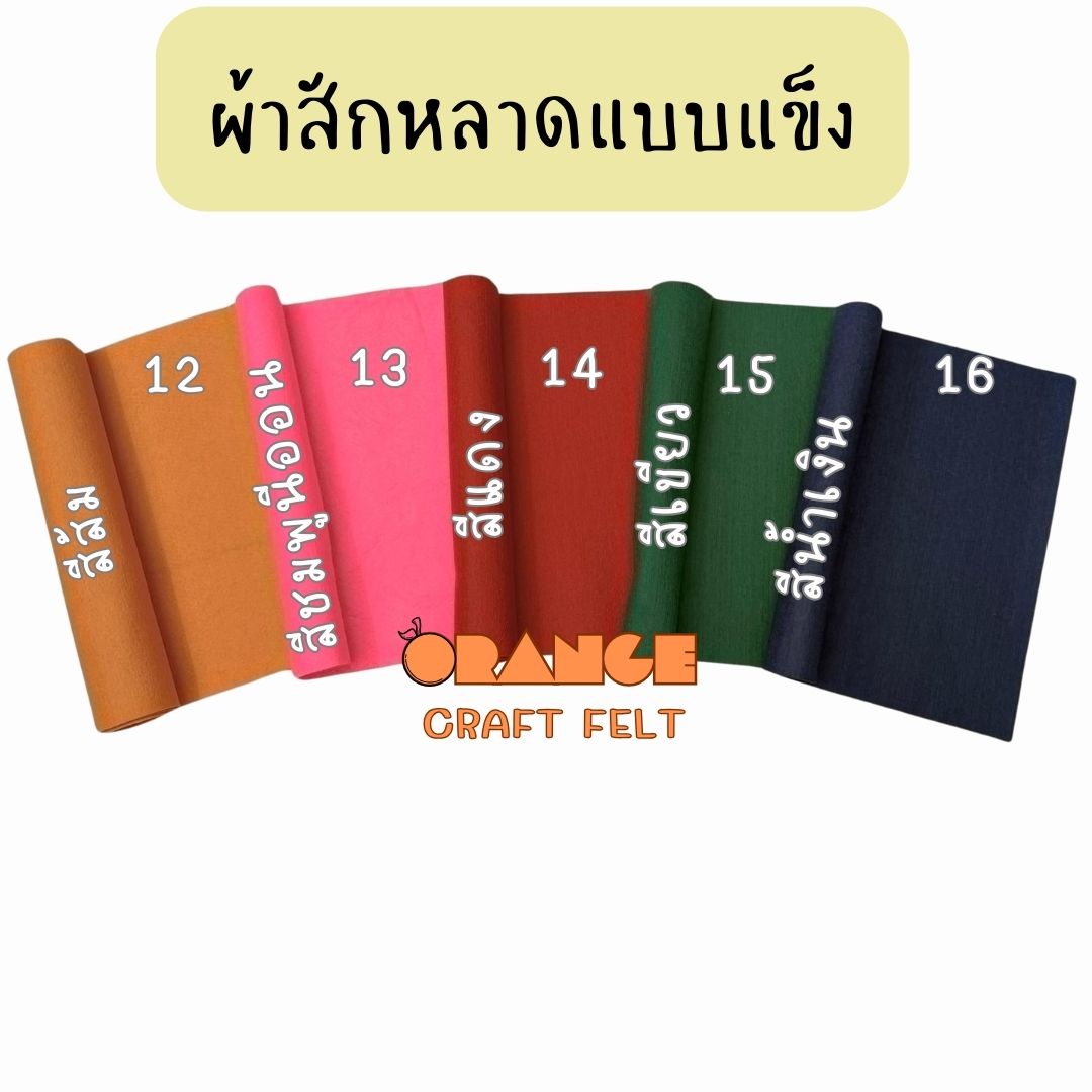ผ้าสักหลาดแบบแข็ง ขนาด90x90 ซม Non-woven Fabricสำหรับทำงานประดิษฐ์ ...