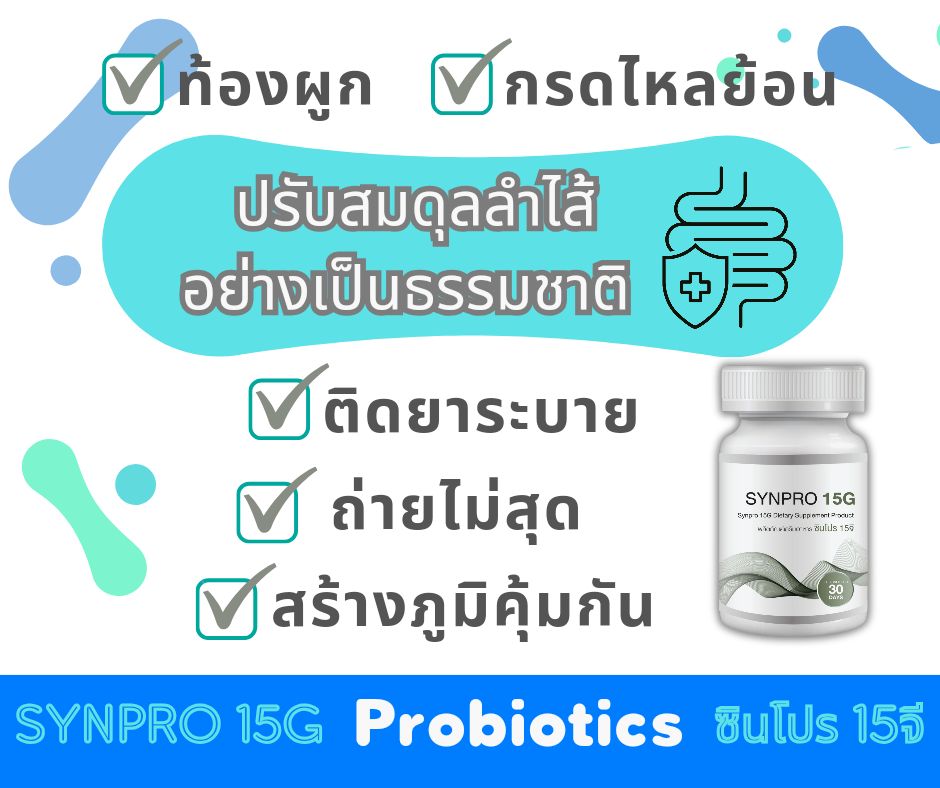 Synpro 15G Probiotics ซินโปร15 โปรไบโอติก15สายพันธุ์ 20,000 ล้านตัว ...