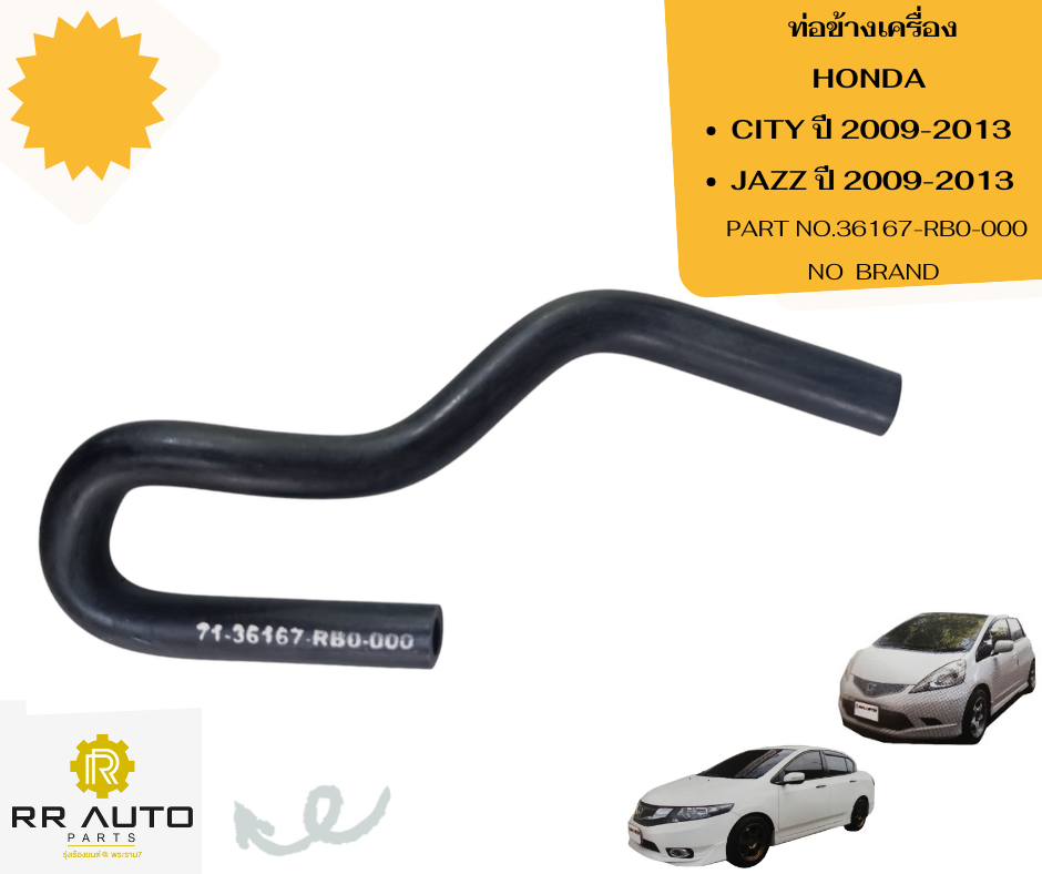 ท่อข้างเครื่อง HONDA CITY ปี 2009-2013, JAZZ ปี 2009-2013 NO BRAND ...