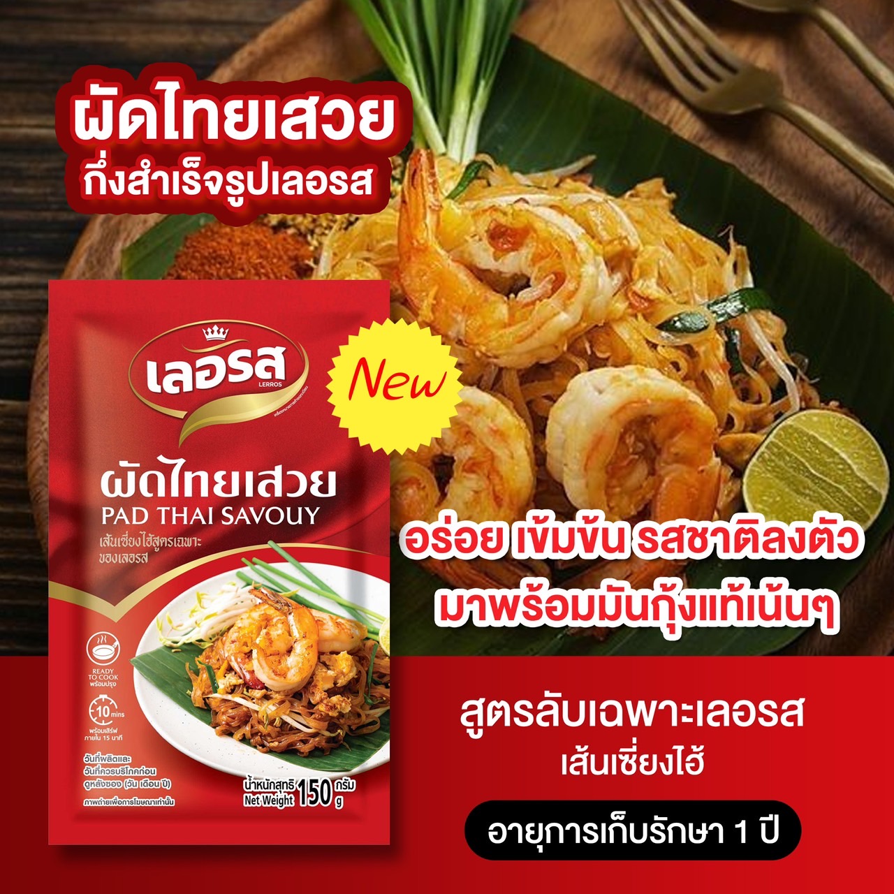 [3 ซอง] LERROS เลอรส ก๋วยเตี๋ยวผัดไทยเสวย เส้นเซี่ยงไฮ้ | Shopee Thailand