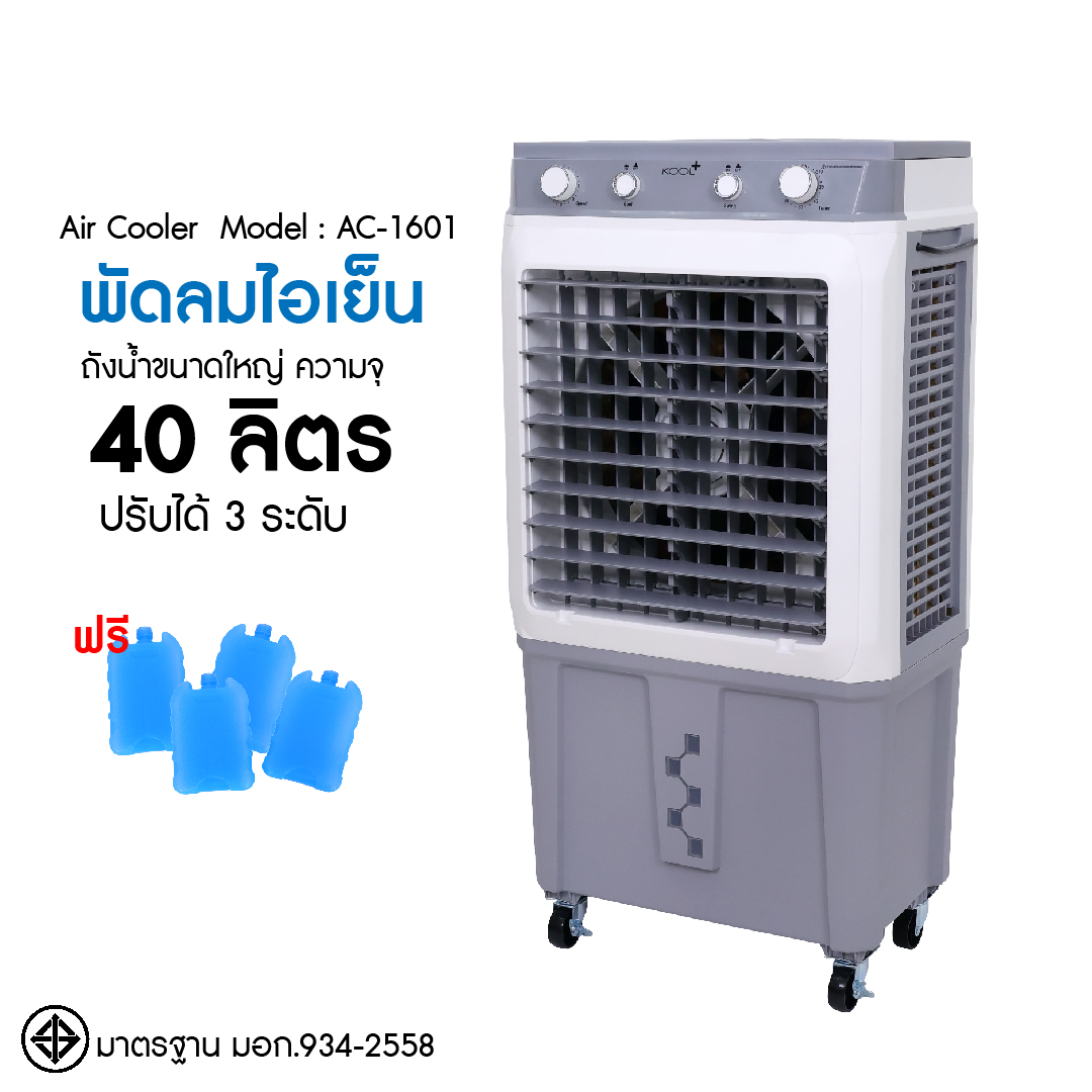 KOOL+ พัดลมไอเย็น รุ่น AC-1601 รุ่นใหม่ (ขาว-เทา) แถมฟรี cooling pack 4 ...