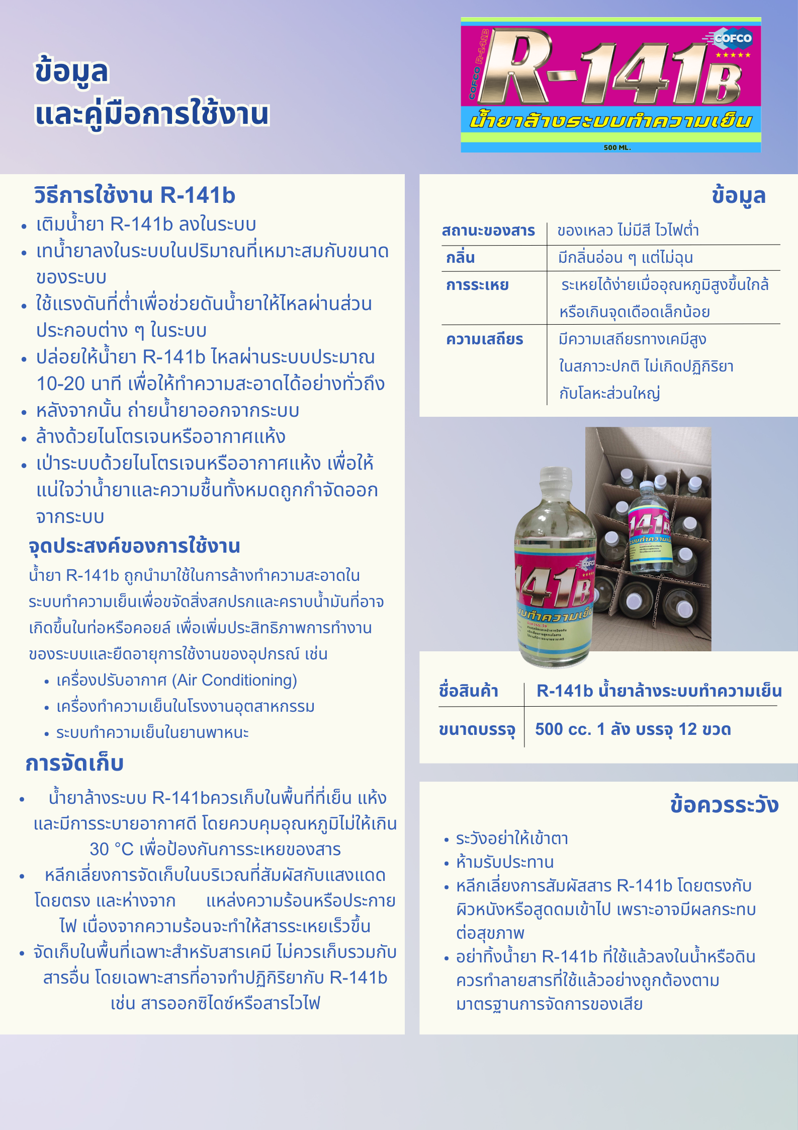 น้ำยา ล้างระบบทำความเย็น R-141b แบรนด์ COFCO ขนาด 500 ซีซี 12 ขวด/ลัง ...