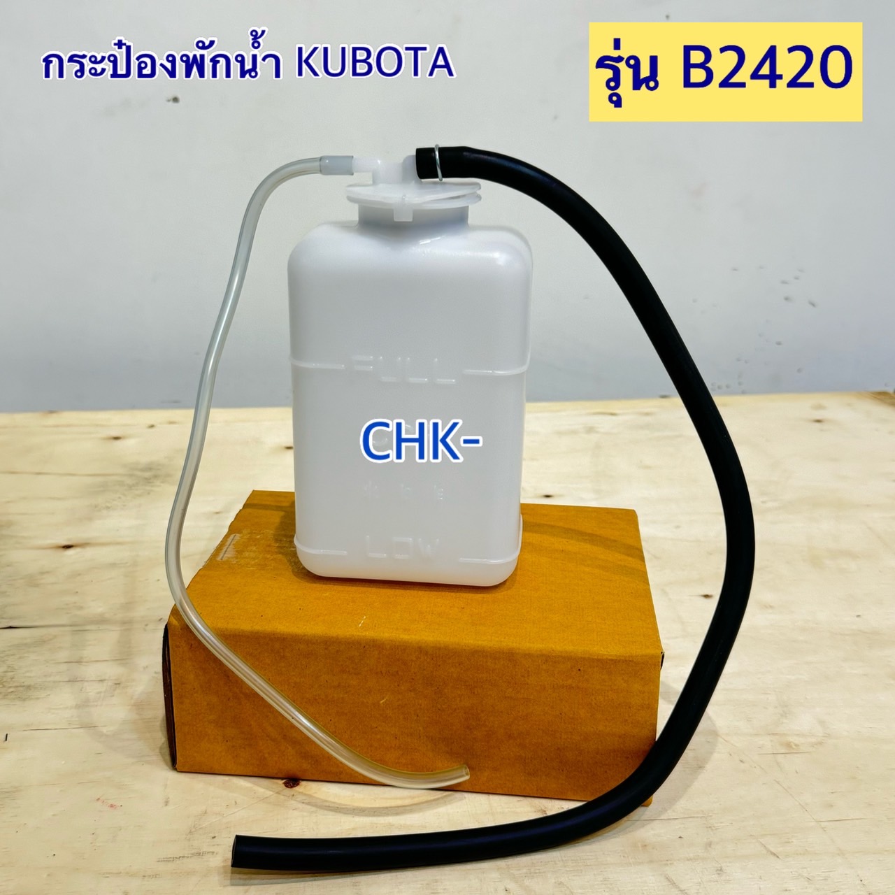 กระป๋องพักน้ำ คูโบต้า รุ่น B2420-B2440 KUBOTA | Shopee Thailand
