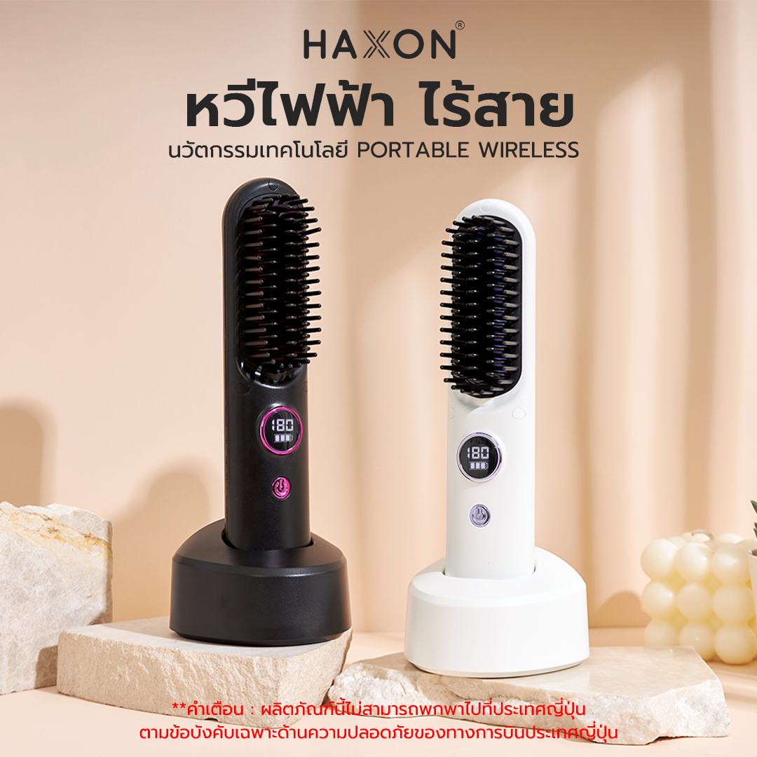 Haxon SS01 Wireless Portable Brush หวีไฟฟ้าไร้สาย พกพาสะดวก มีไอออนเคราตินบำรุงผม ร้อนเร็ว ซี่หวีเคลือบไม่ลวกหน้าและมือ