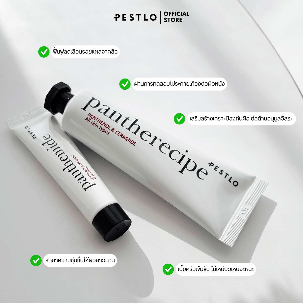 PESTLO Pantherecipe Cream เพสต์โล แพนเธอเรซิพ ครีมบำรุงผิวหน้า ฟื้นฟู ...