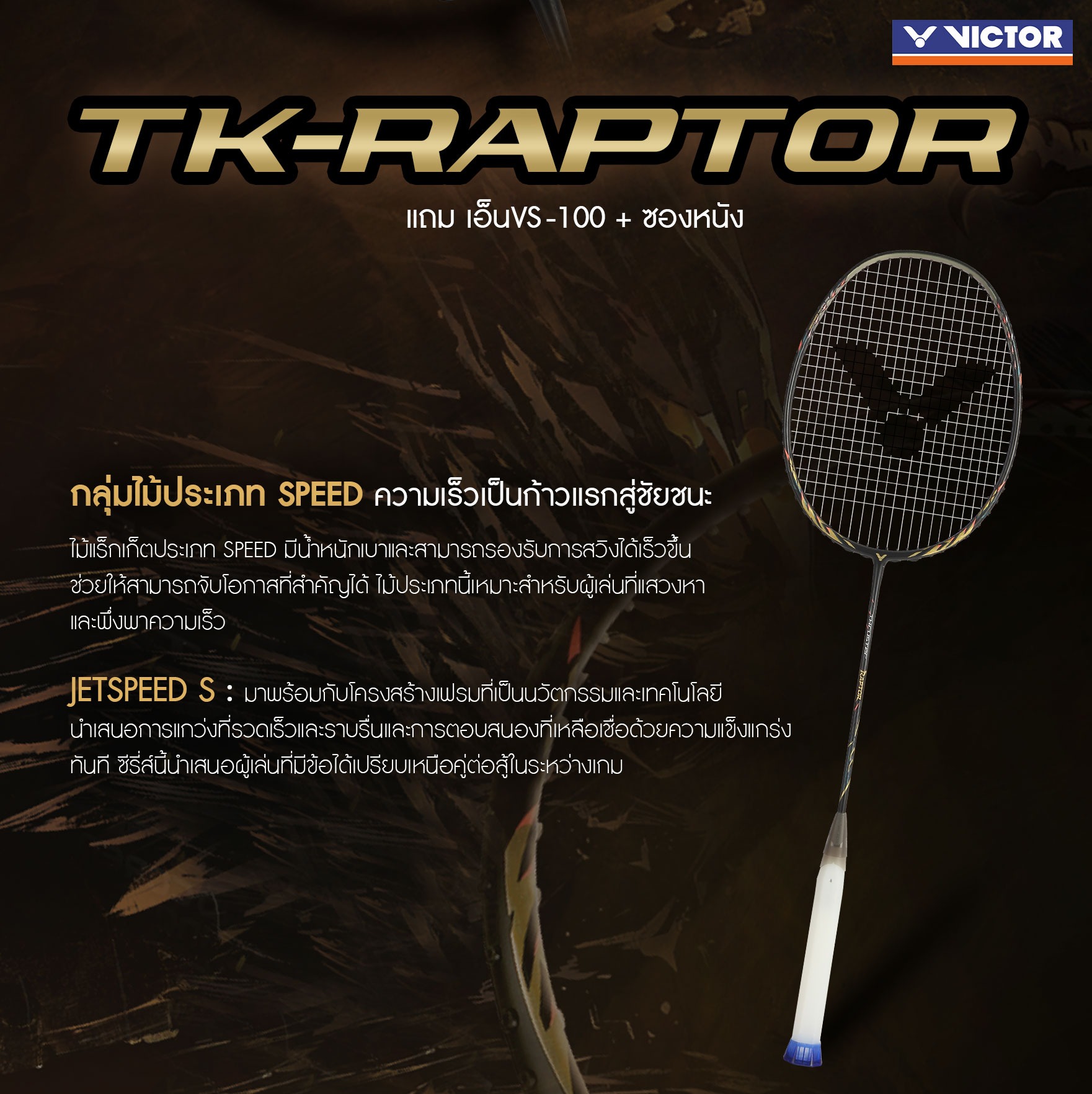 VICTOR ไม้แบดมินตัน รุ่น TK-RAPTOR แถม เอ็นVS-100 + ซองหนัง (โปรดอ่าน ...