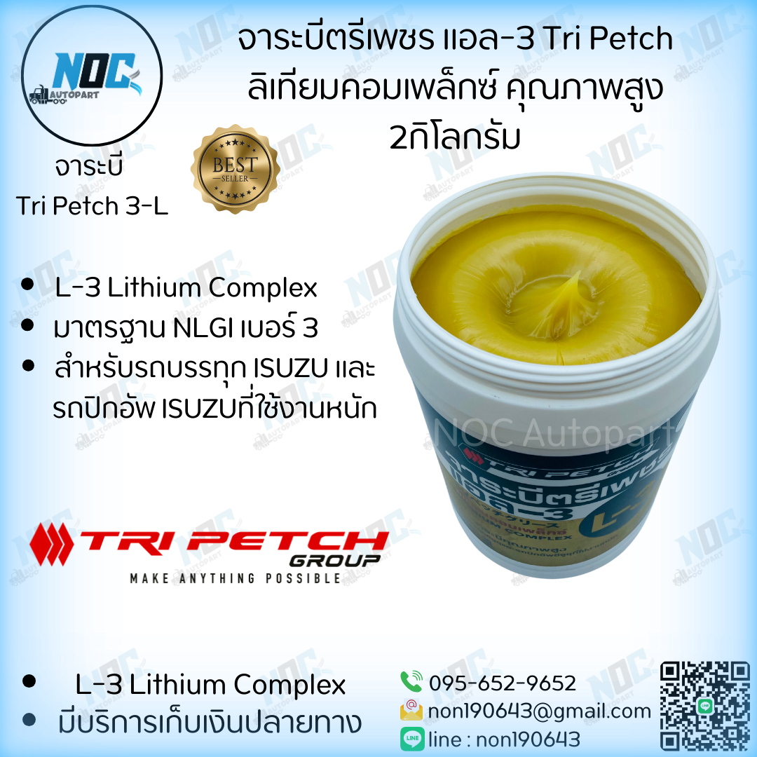 จารบีตรีเพชร แอล-3 Tri Petch ลิเทียมคอมเพล็กซ์ คุณภาพสูง 2 กิโลกรัม FOR ...