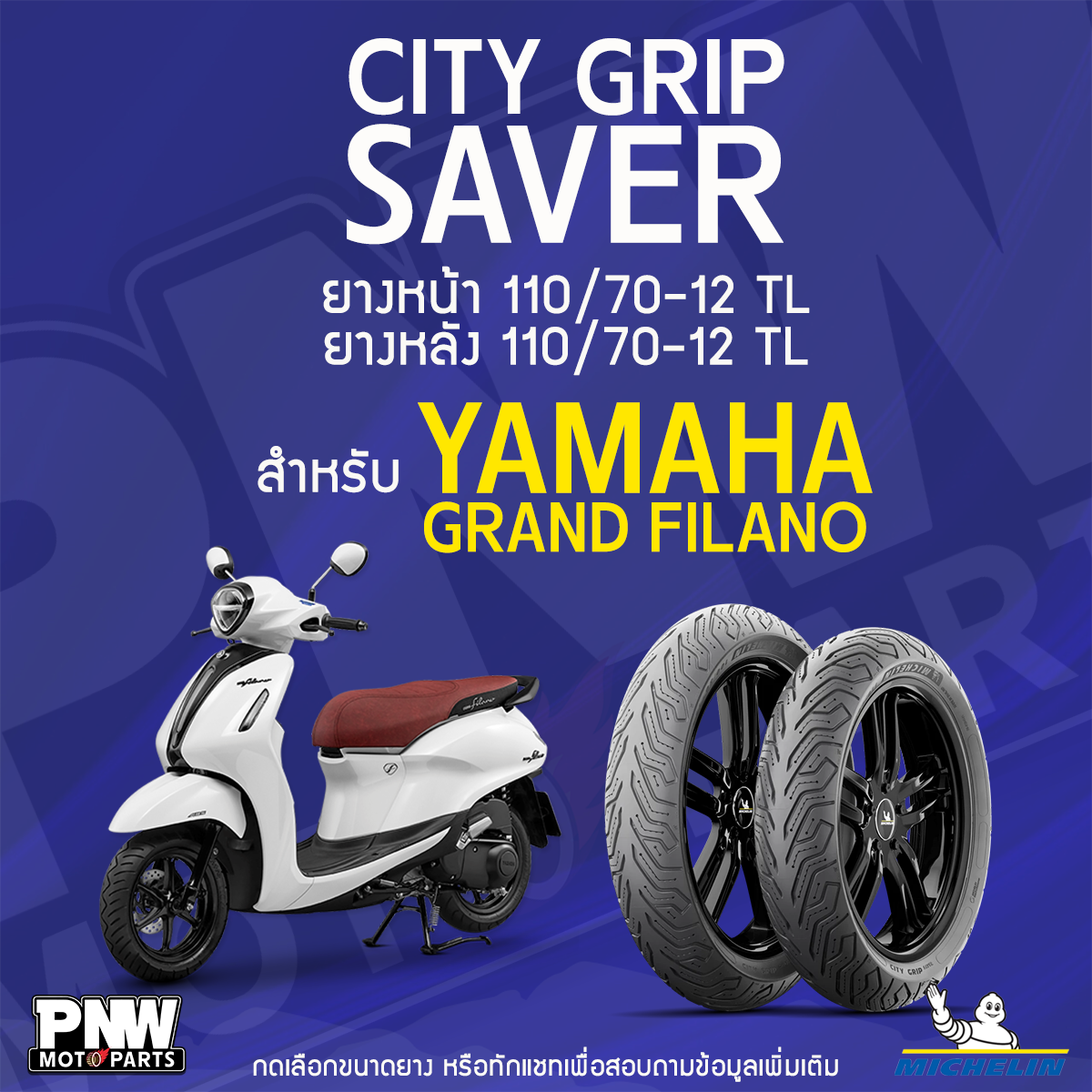 ยางนอกมิชลิน MICHELIN CITY GRIP SAVER ขอบ 12 หน้า 110/70-12 TL หลัง 110 ...