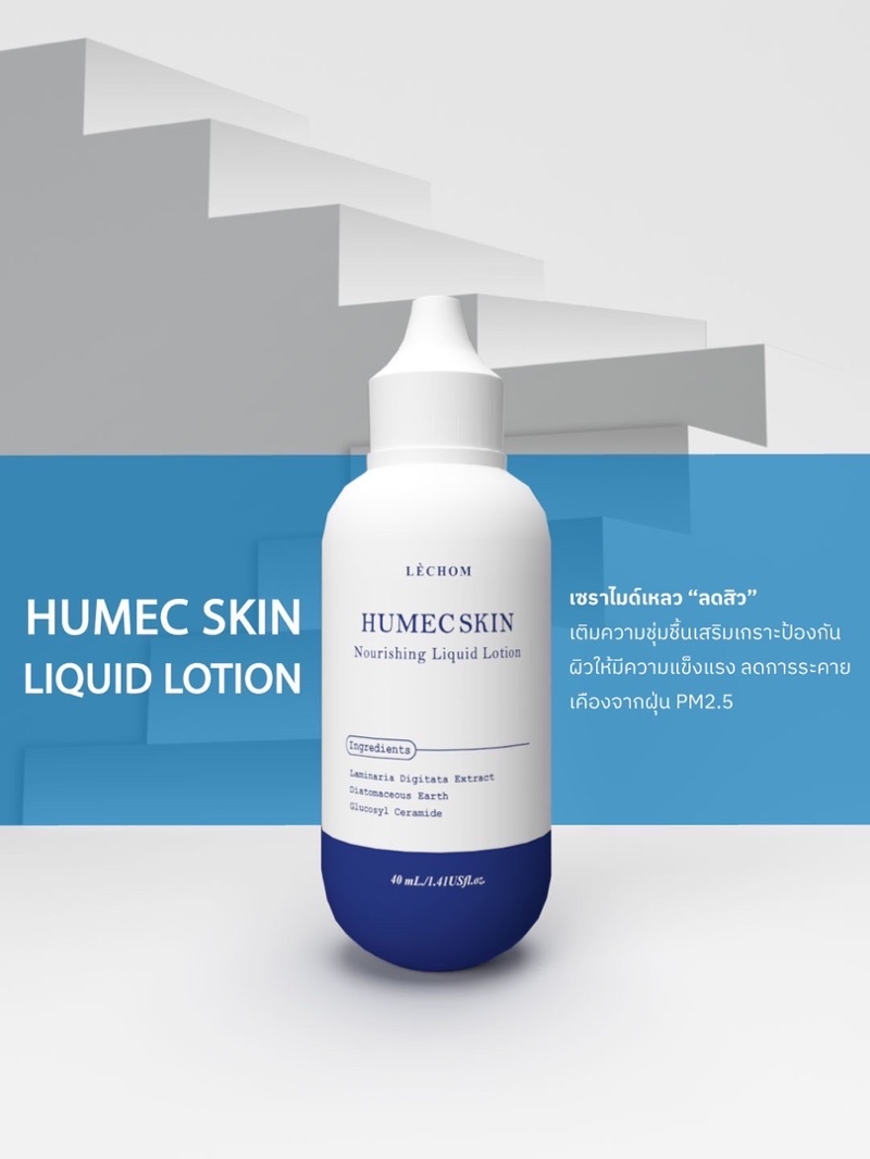 ฮิวเมค เลอโฉม 40 ML มอยซ์เจอร์ไรเซอร์ Humec skin Lechom | Shopee Thailand