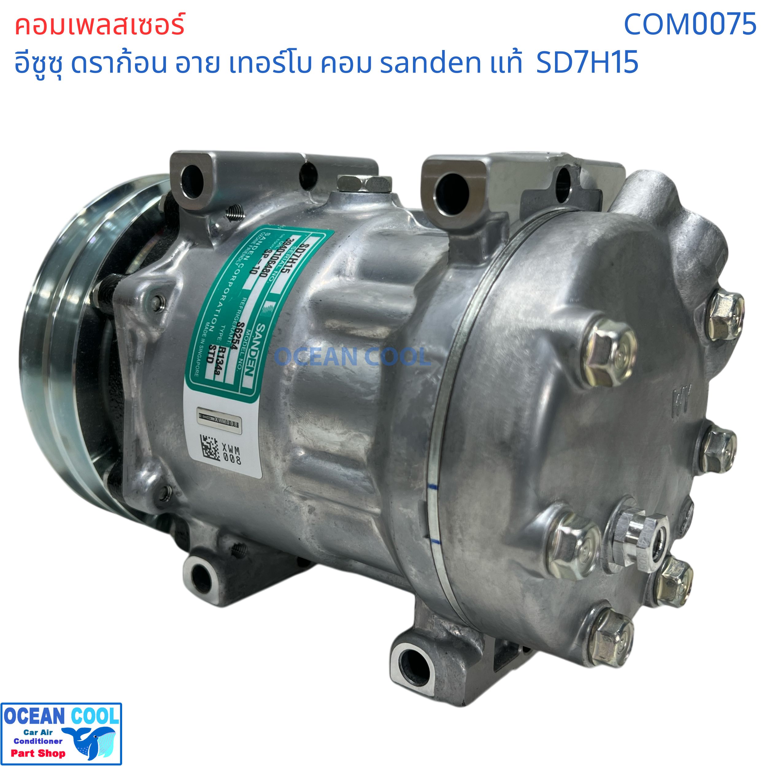 คอมเพรสเซอร์ อีซูซุ ดราก้อน อาย เทอร์โบ SD7H15 SANDEN แท้ COM0075 ...