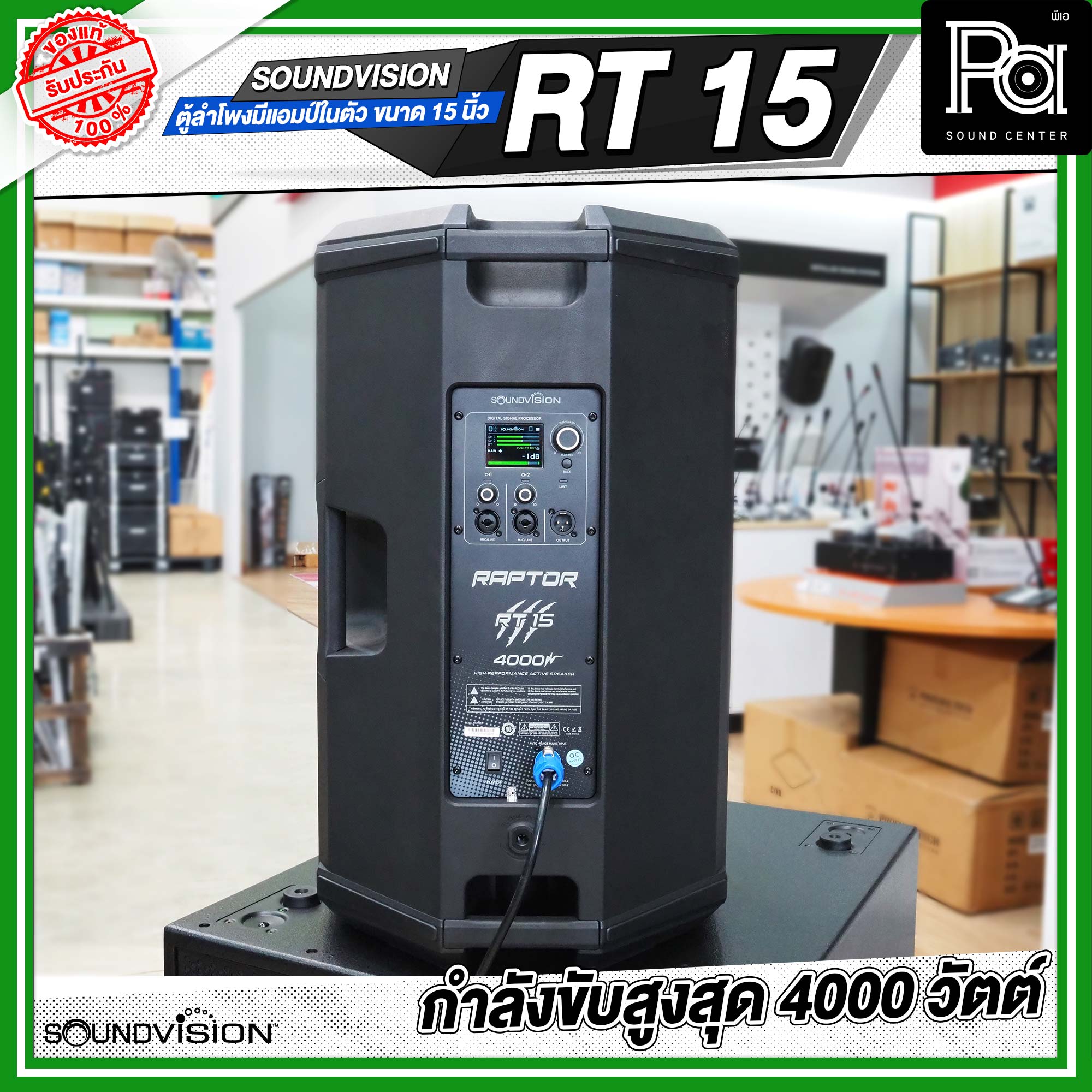 SOUNDVISION RT15 RAPTOR ตู้ลำโพง 2 ทาง RT 15 ขนาด 15 นิ้ว มีแอมป์ในตัว ...