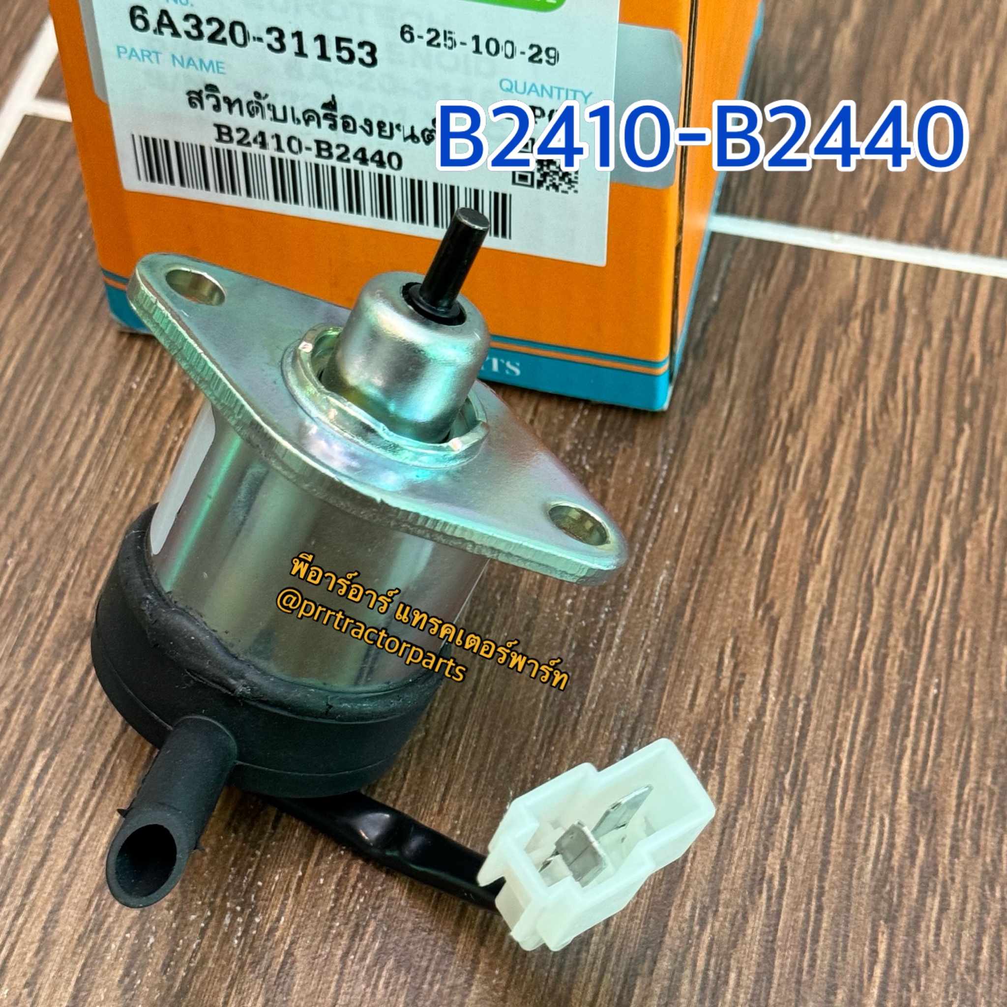 โซลินอยด์ รถไถคูโบต้า (Kubota) B2140 - B2420 - B2440 สวิทช์ดับ ...