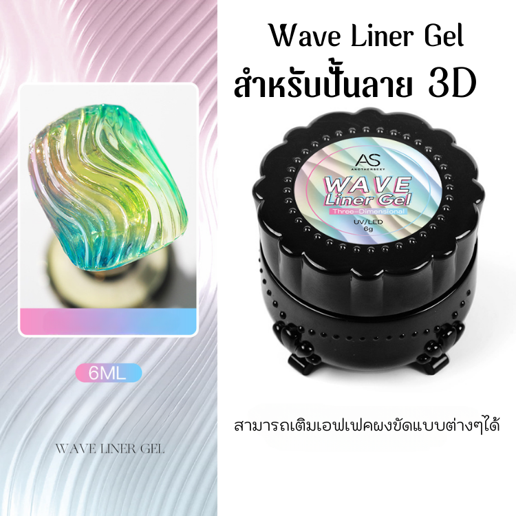 Wave Liner Gel สำหรับปั้นลวดลายงานอาร์ตต่างๆ ลงบนหน้าเล็บ สุดปัง งาน ...
