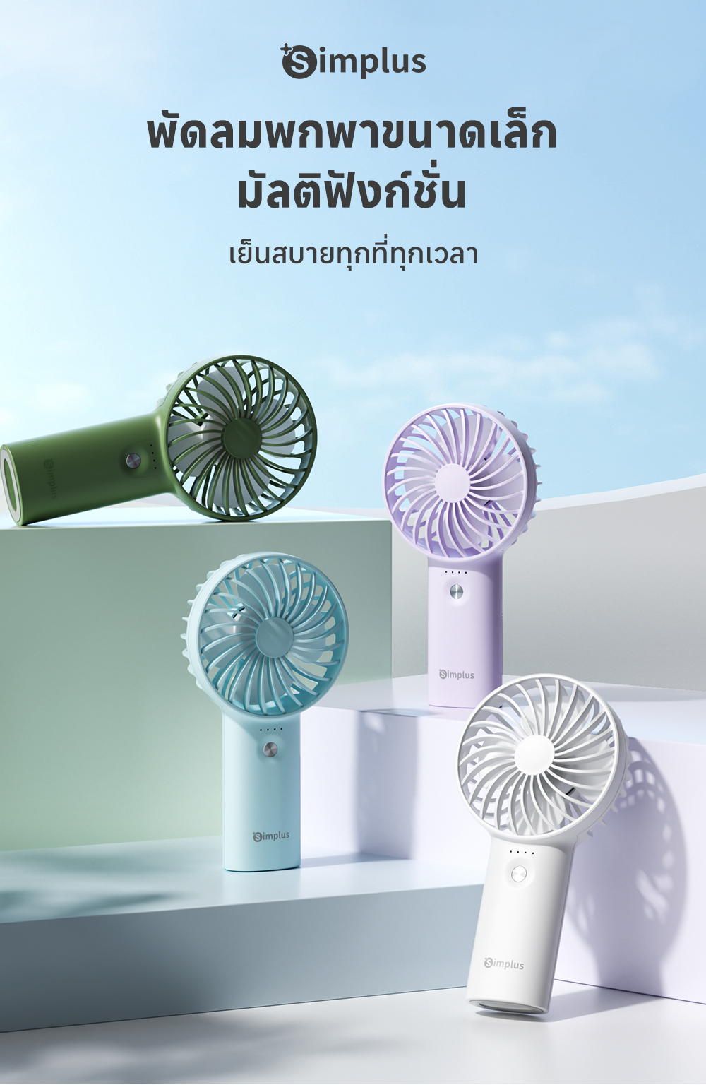 Simplus Lite7 Mobile Fans พัดลมขนาดเล็ก พัดลมมือถือ แบบพกพา 3 ความเร็ว ...