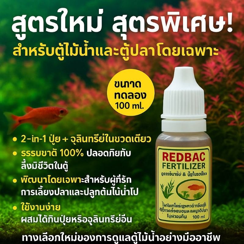 แบคทีเรียน้ำใจุลินทรีย์REDBAC FERTILIZER ตู้ไม้น้ำตู้ปลาย่อยสลายของเสีย ...