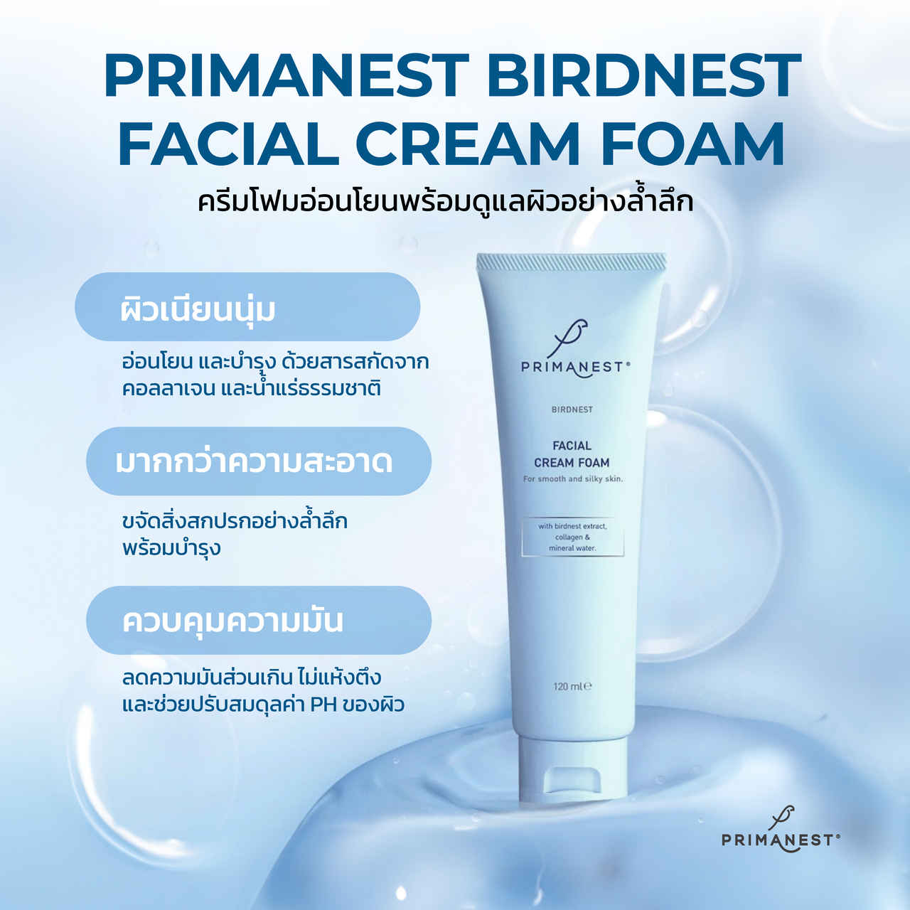 PrimaNest Birdnest Facial Cream Foam 120 g พรีมาเนสท์ เฟเชี่ยล ครีม โฟม ...