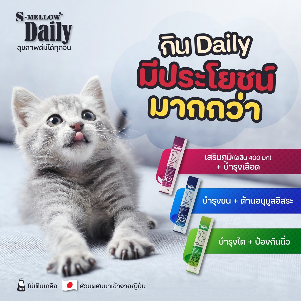 (ยกกล่อง 24ซอง) S-Mellow Daily อาหารเสริมวิตามินในรูปแบบแมวเลีย หมาเลีย ...