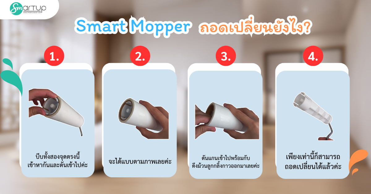 Smart Mopper - ลูกกลิ้งกาวทำความสะอาด | Shopee Thailand
