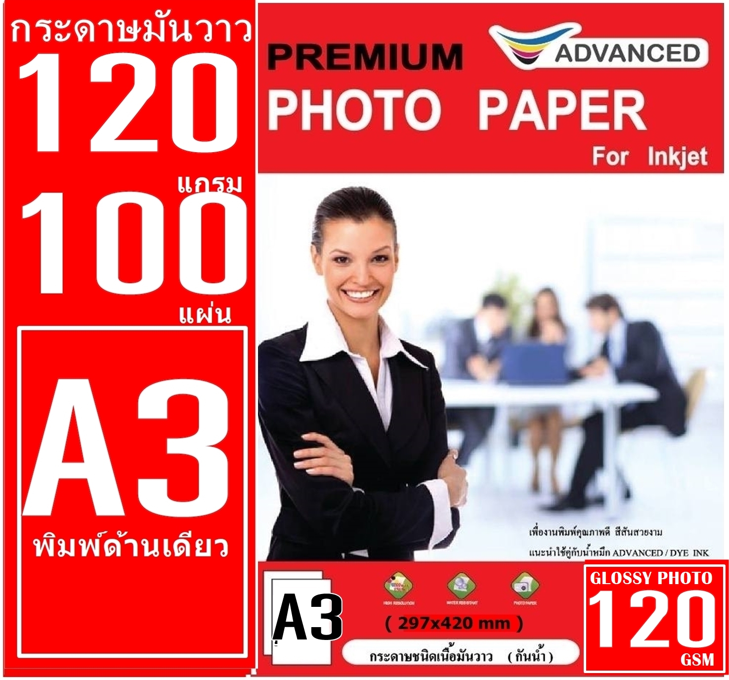 กระดาษโฟโต้เนื้อด้าน-เนื้อมัน A3 ADVANCED 120แกรม 100 แผ่น 1หน้า เกรดพร ...