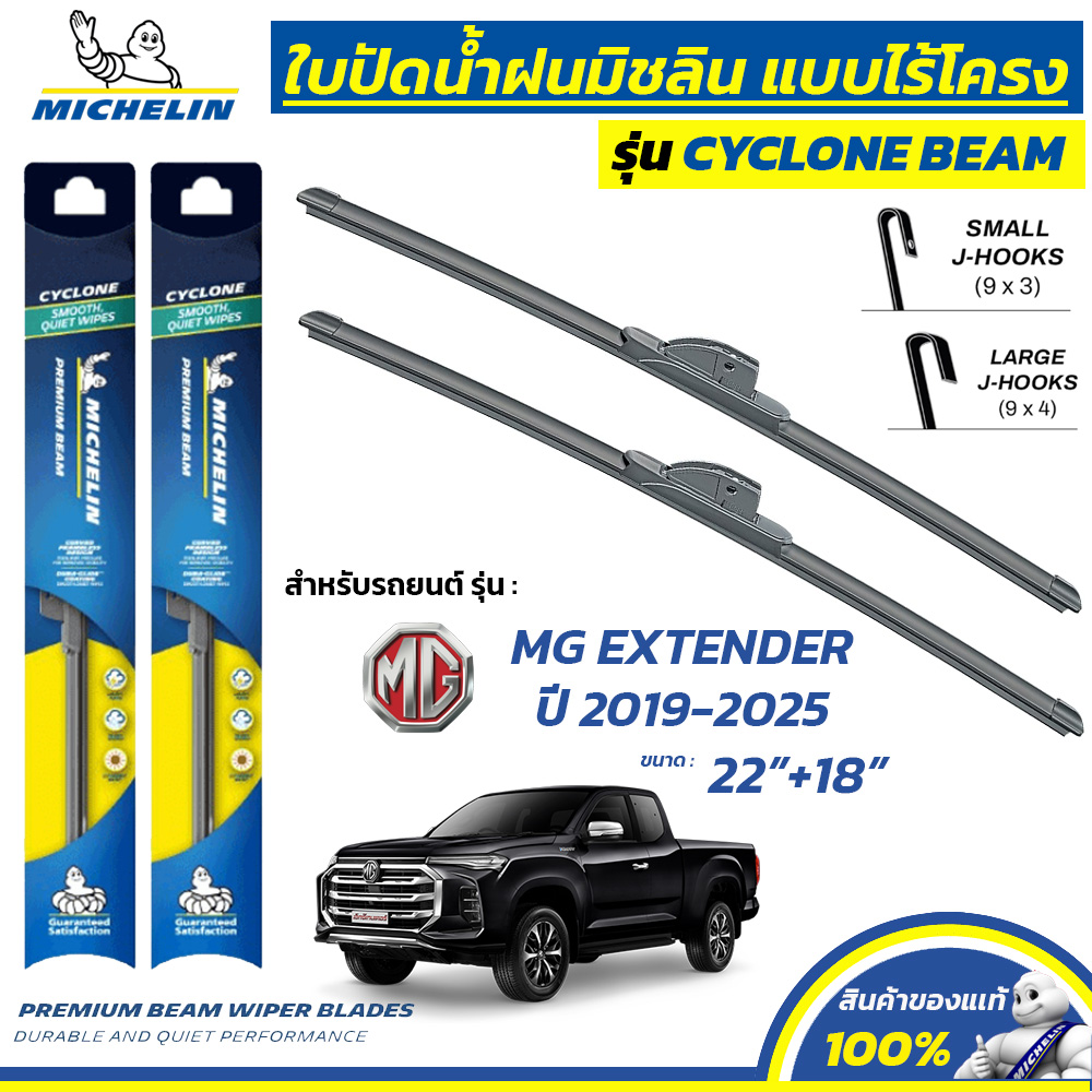 MICHELIN ใบปัดน้ำฝน แบบไร้โครง รุ่น CYCLONE สำหรับ MG EXTENDER ปี 2019 ...