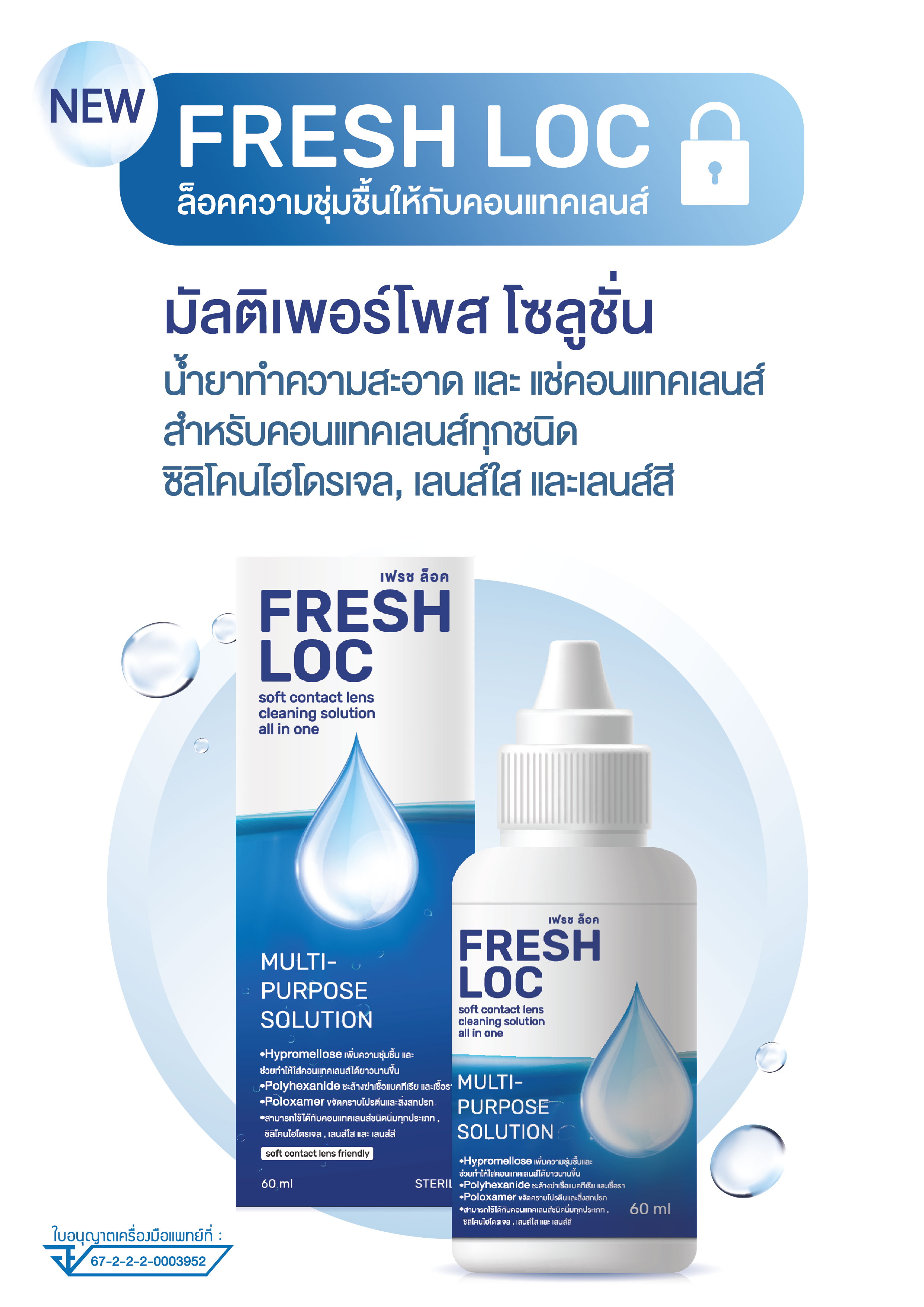 น้ำยาเฟรช ล็อค FRESH LOC น้ำยาทำความสะอาดและแช่คอนแทคเลนส์ 30 ml ...