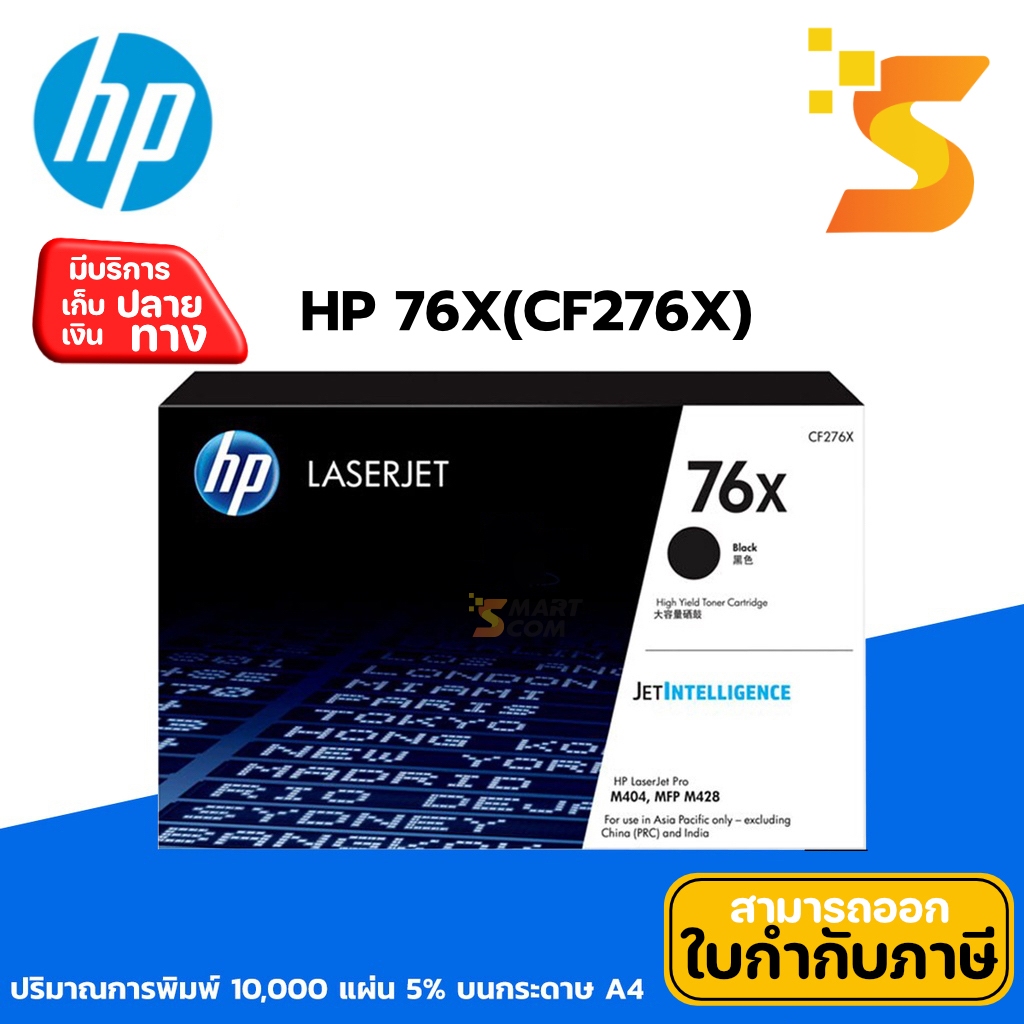 ตลับหมึกเลเซอร์ HP 76X CF276X Black ปริมาณการพิมพ์ 5% บน A4 : 10,000 ...