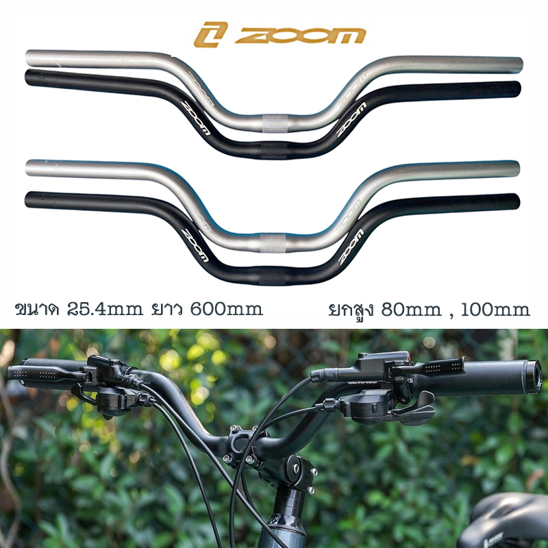 ZOOM Riser Handlebar แฮนด์จักรยาน แฮนด์ยก 80mm 100mm ขนาด 25.4mm ยาว ...