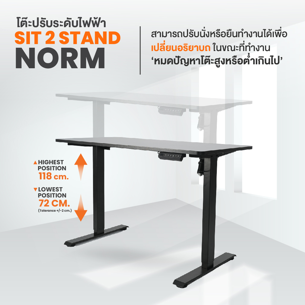 ErgoTrend โต๊ะไฟฟ้า ยืน-นั่งทำงาน รุ่น Sit 2 Stand Norm