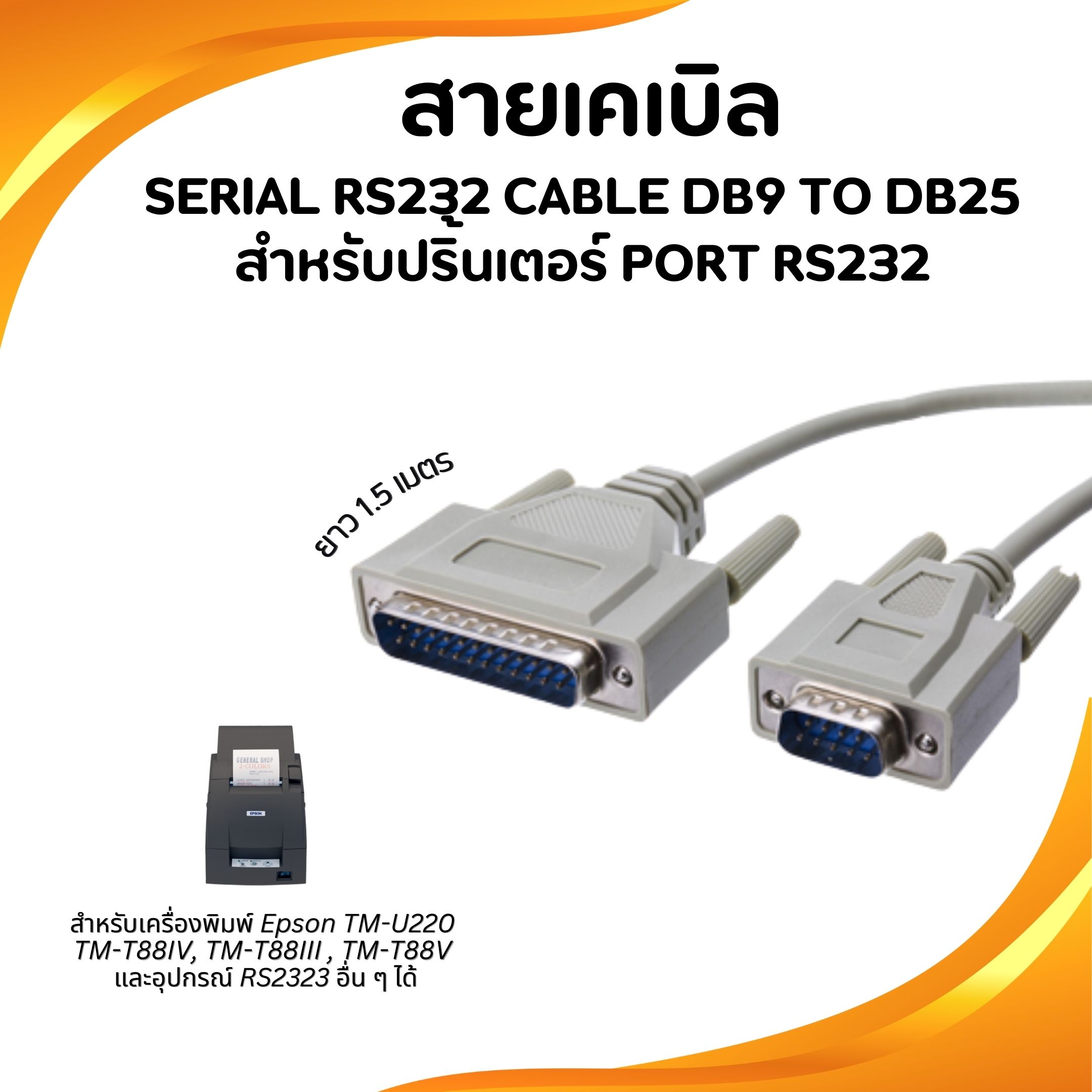 สายเคเบิล Serial RS23 Cable DB9 to DB25 ยาว1.5เมตร สายเครื่องปริ้นเตอร์ ...