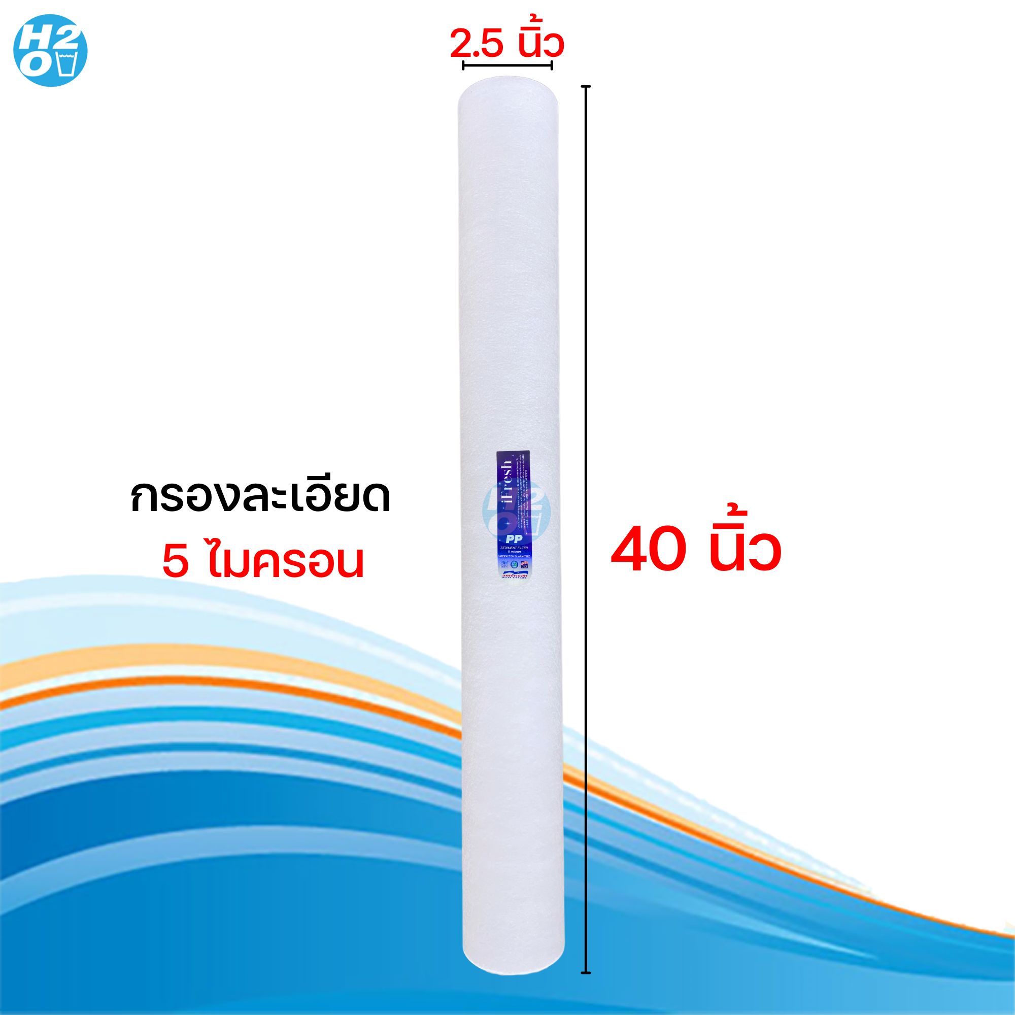 iFresh ไส้กรองน้ำ ไส้กรอง PP ไส้กรองหยาบ 40 นิ้ว แบบเรียบ ความละเอียด 5 ...