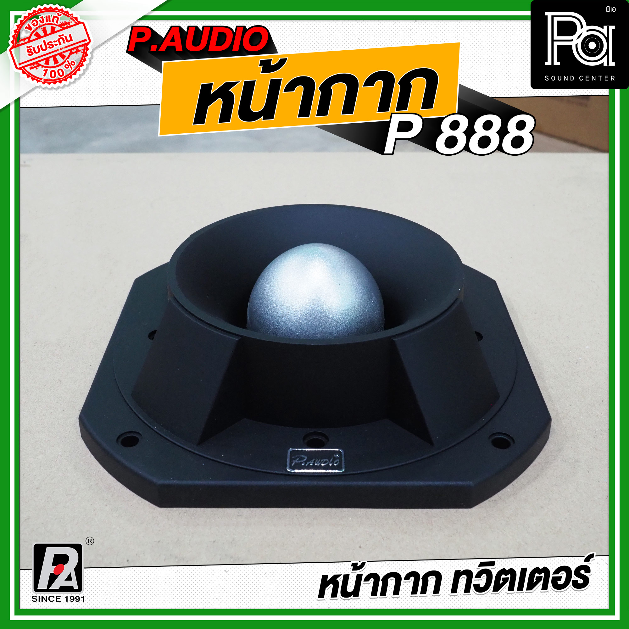 หน้ากากดอกลำโพง P.AUDIO P-888 ฝาครอบ P 888 หน้ากาก P888 พีเอ ซาวด์ เซน ...