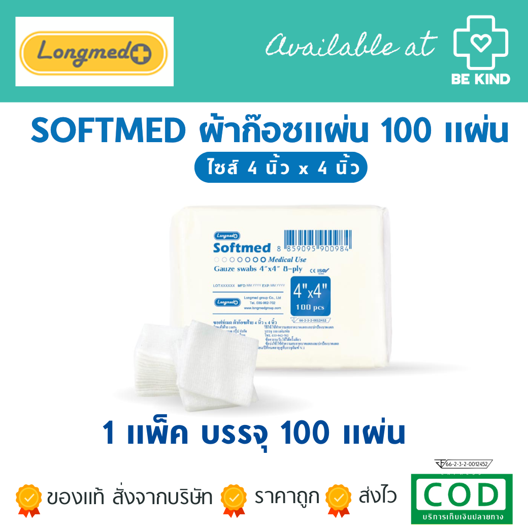 SOFTMED ซอฟท์เมด ผ้าก๊อซแผ่น 100 แผ่น longmed | Shopee Thailand